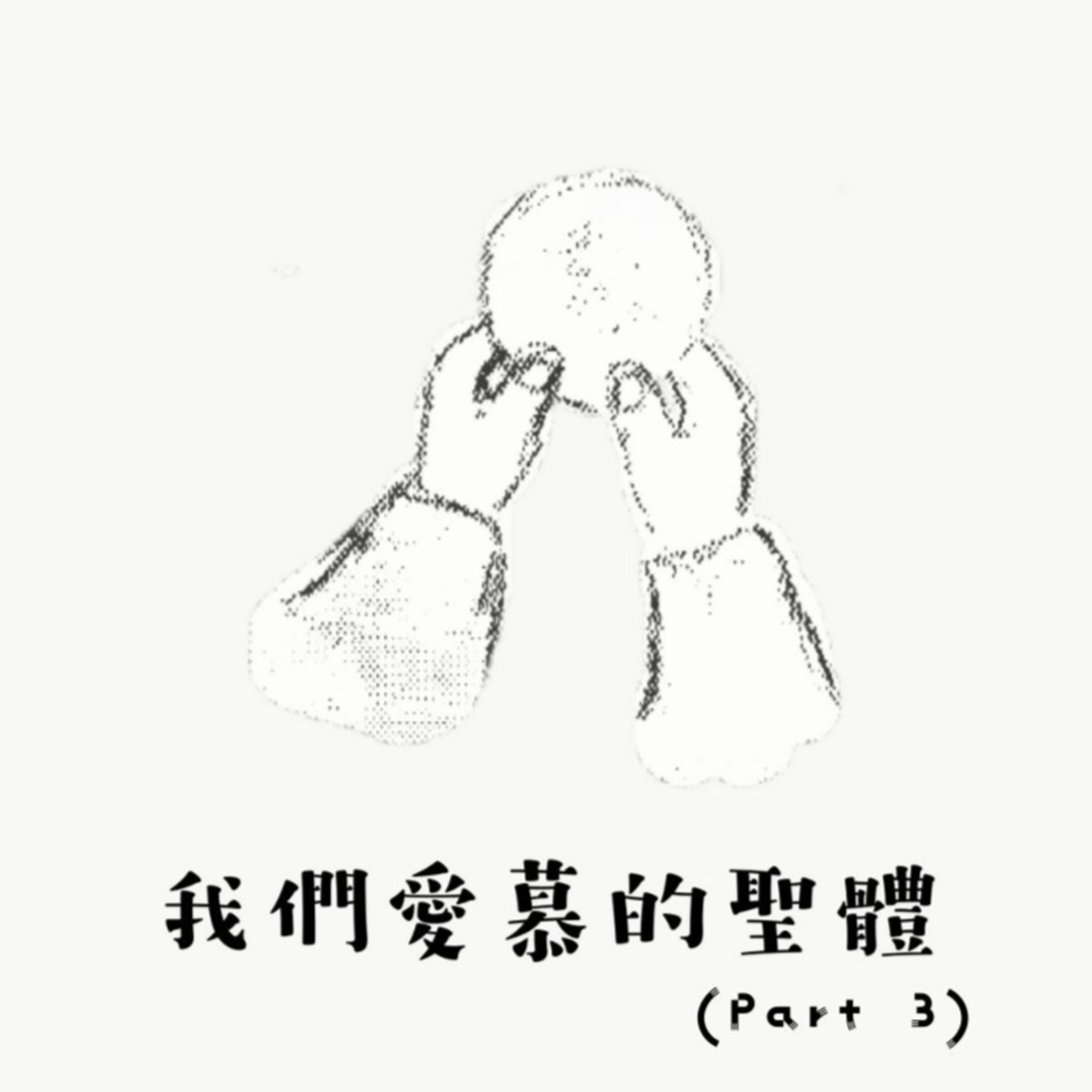 我們愛慕的聖體 (3/3)