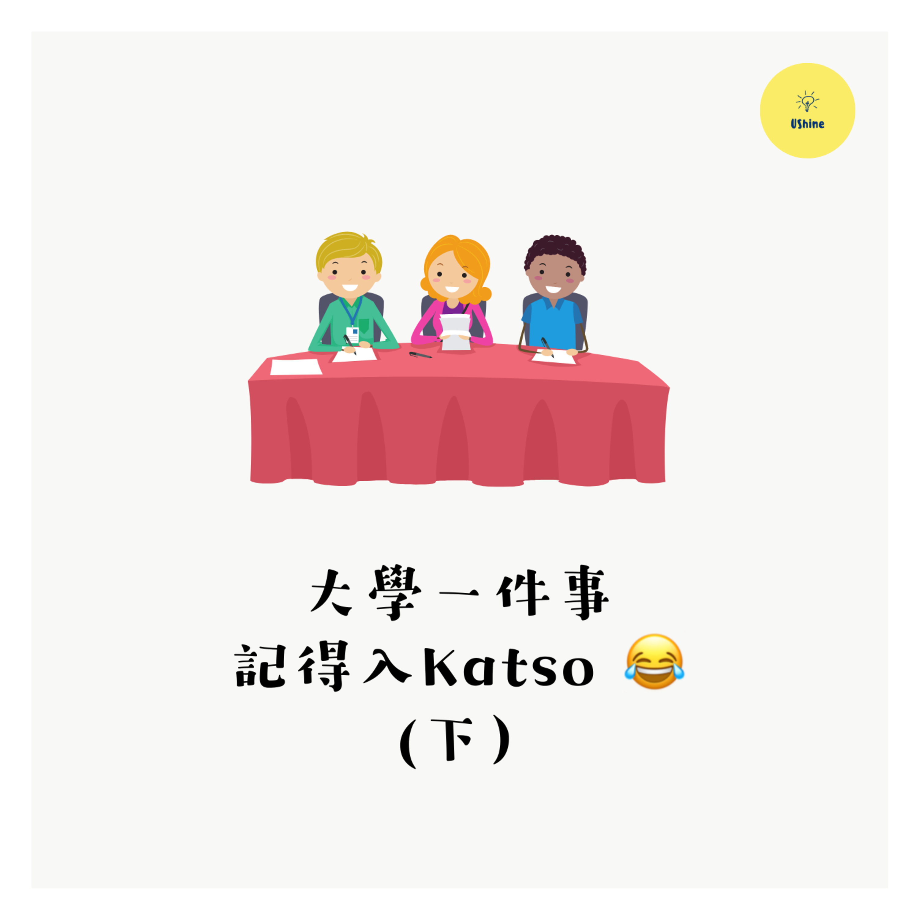 UShine