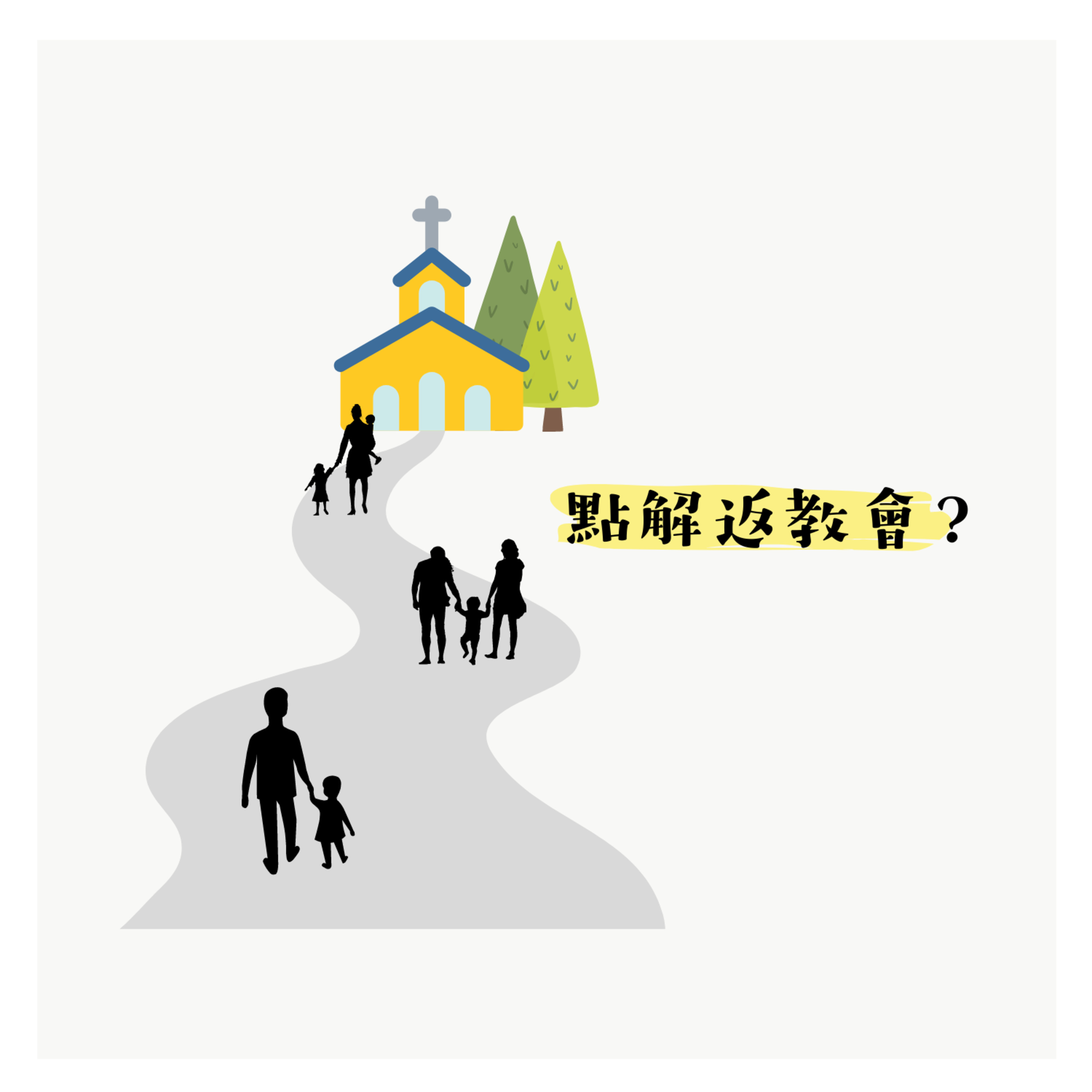 點解要返教會?