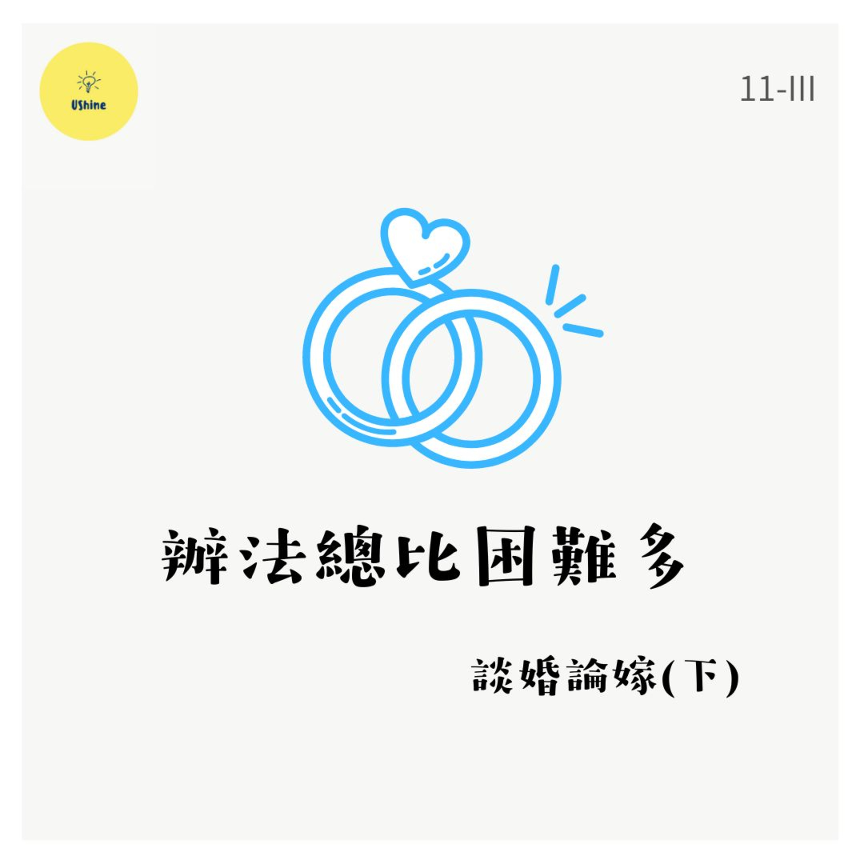 👩❤️👨 談婚論嫁(下) — 辦法總比困難多?