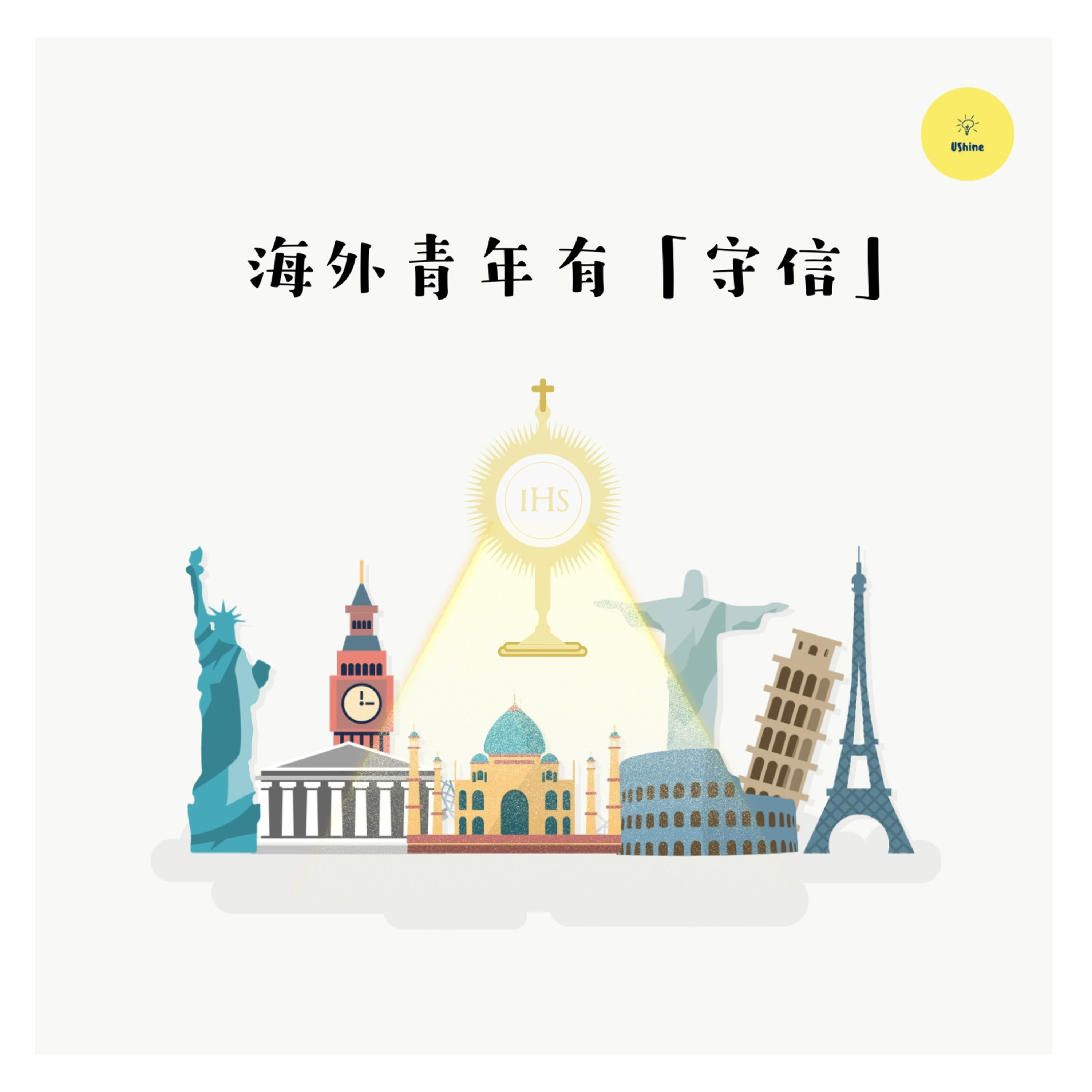 海外青年有「守信」🎁