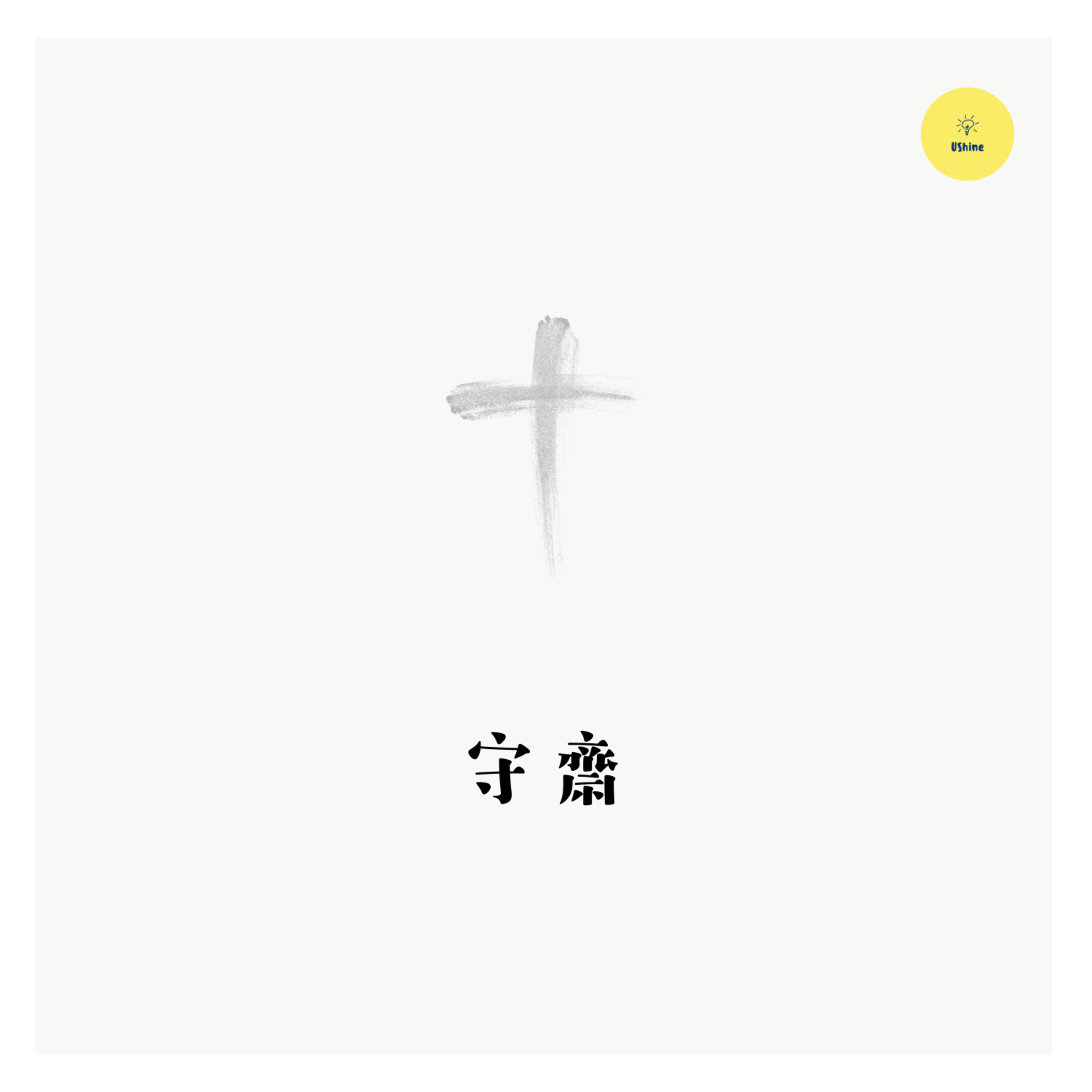 守齋