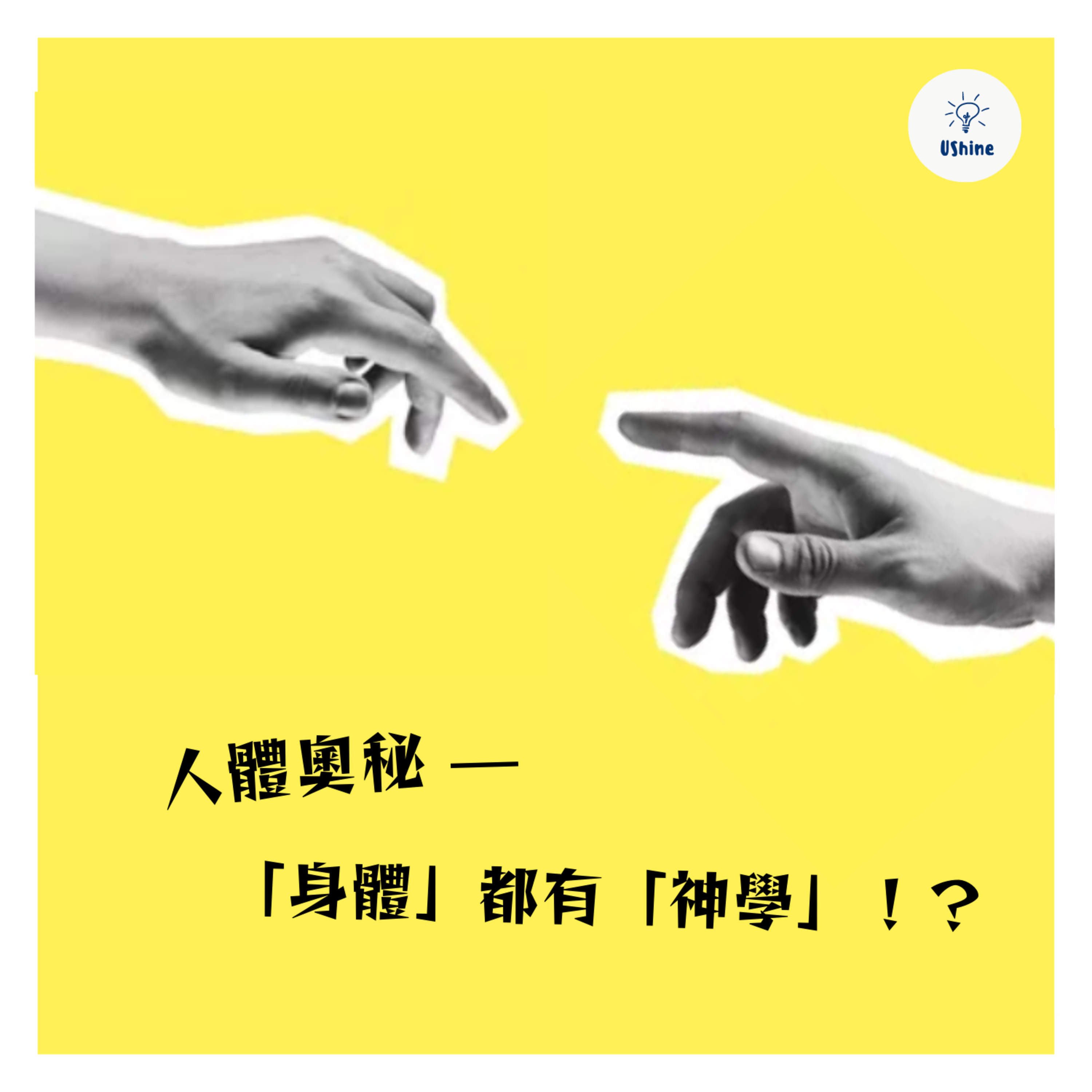 人體奧秘—「身體」都有「神學」!👶