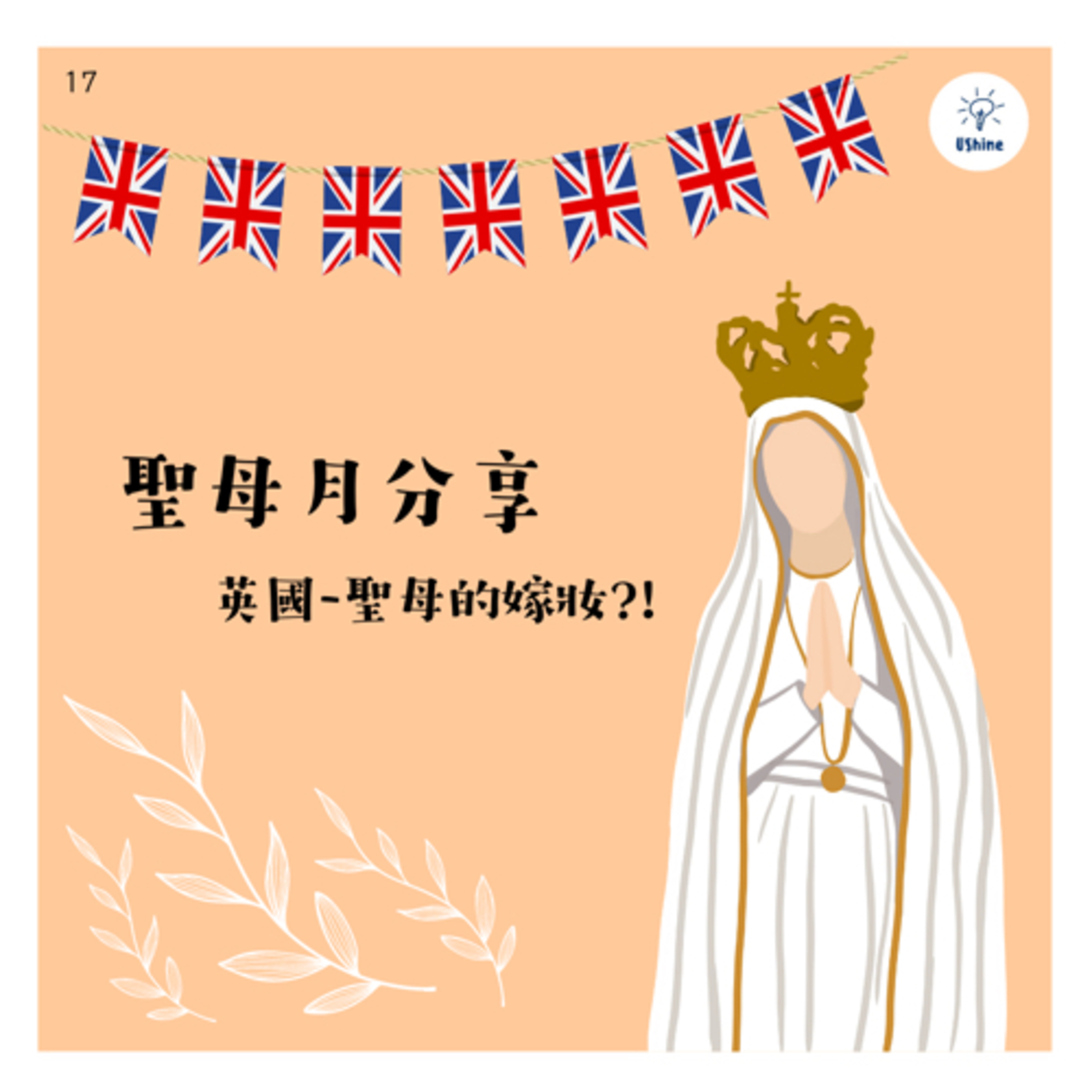 聖母月分享🇬🇧英國—聖母的嫁妝?!