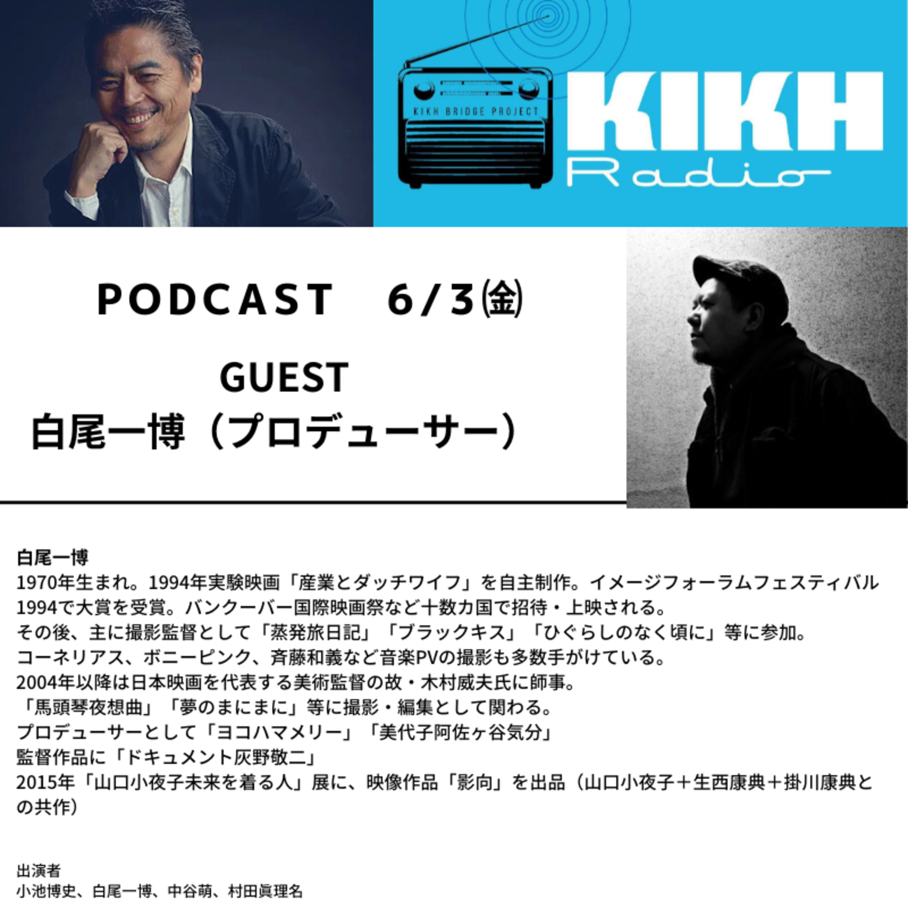 旅する演出家、小池博史の舞台芸術ラジオ