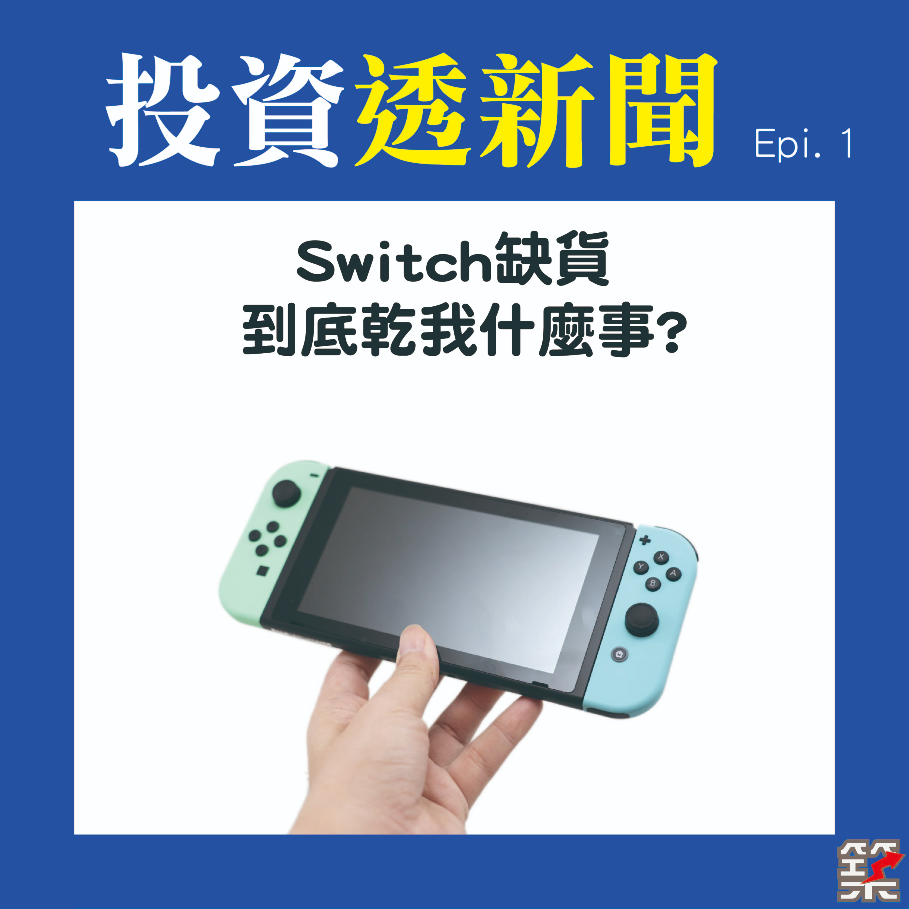 Ep01. Switch缺貨，乾我什麼事 [2020.May] episode artwork