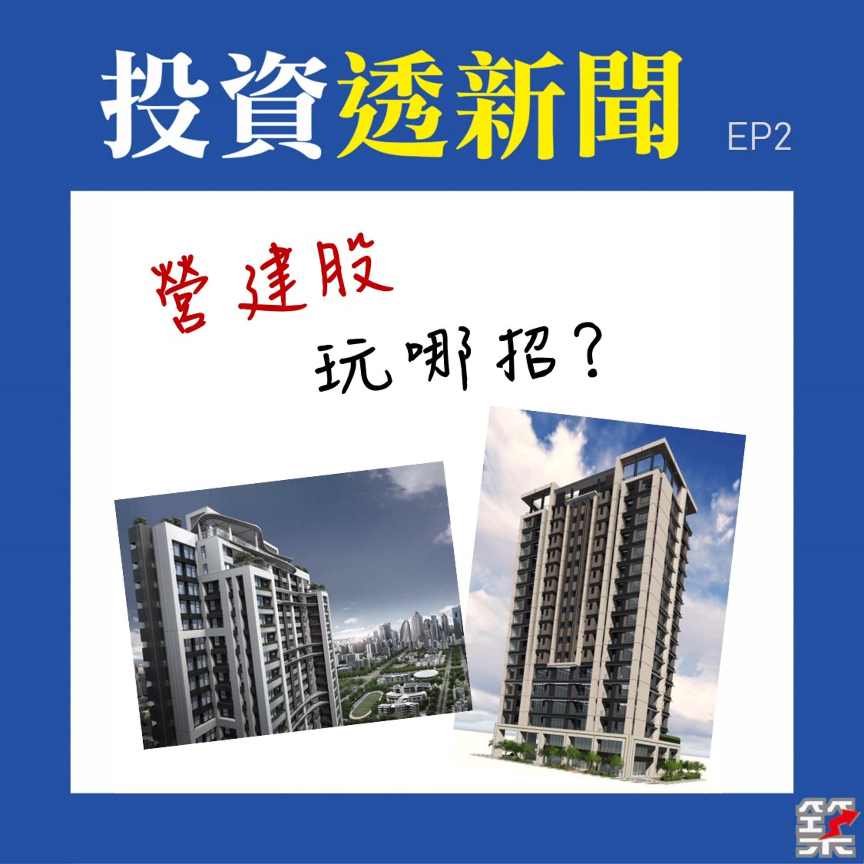 Ep03. 營建股玩哪招？ [2020.May] episode artwork