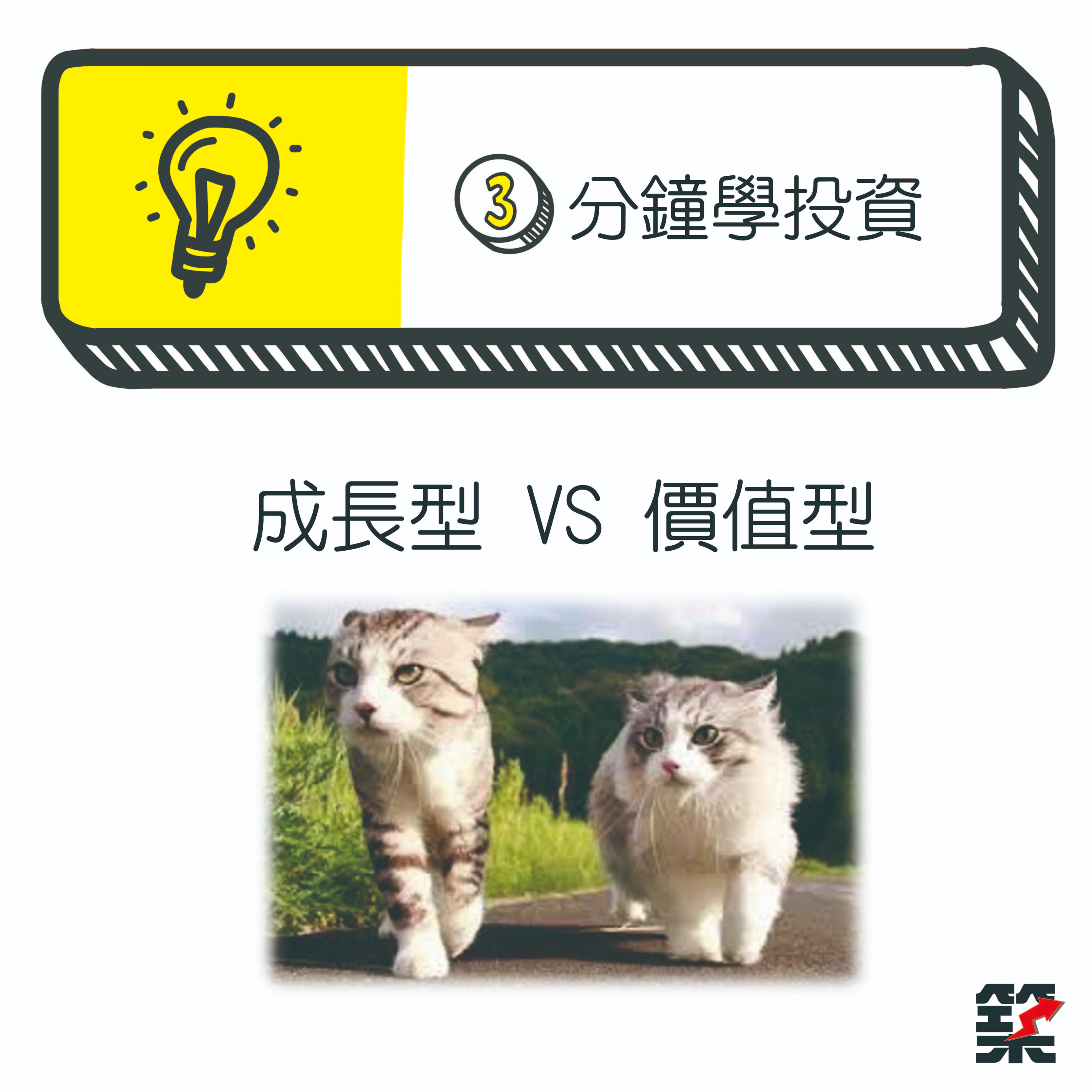 Ep04. 成長型股票 vs. 價值型股票 episode artwork