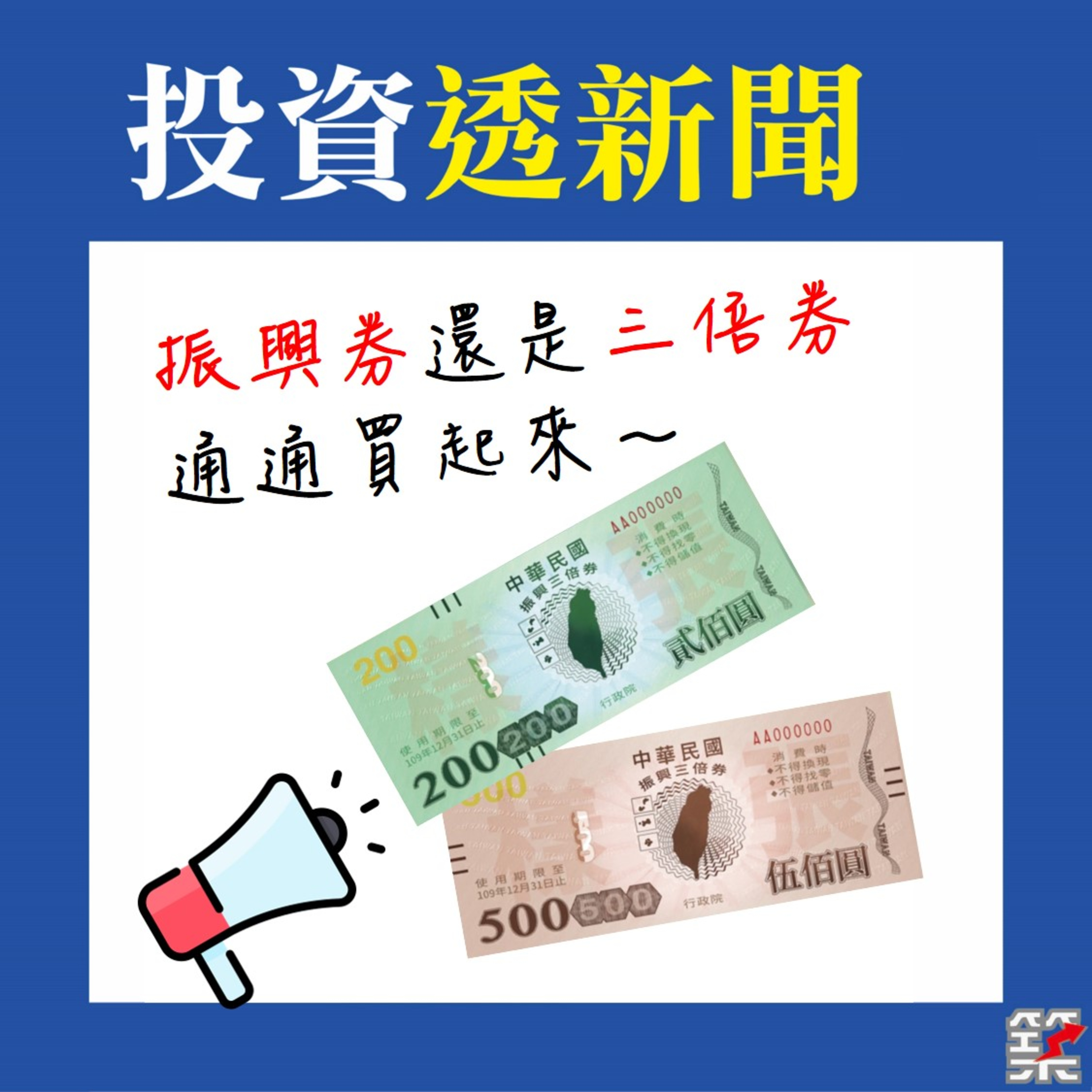 Ep07. 振興券還是三倍券 通通買起來 [2020. June] episode artwork