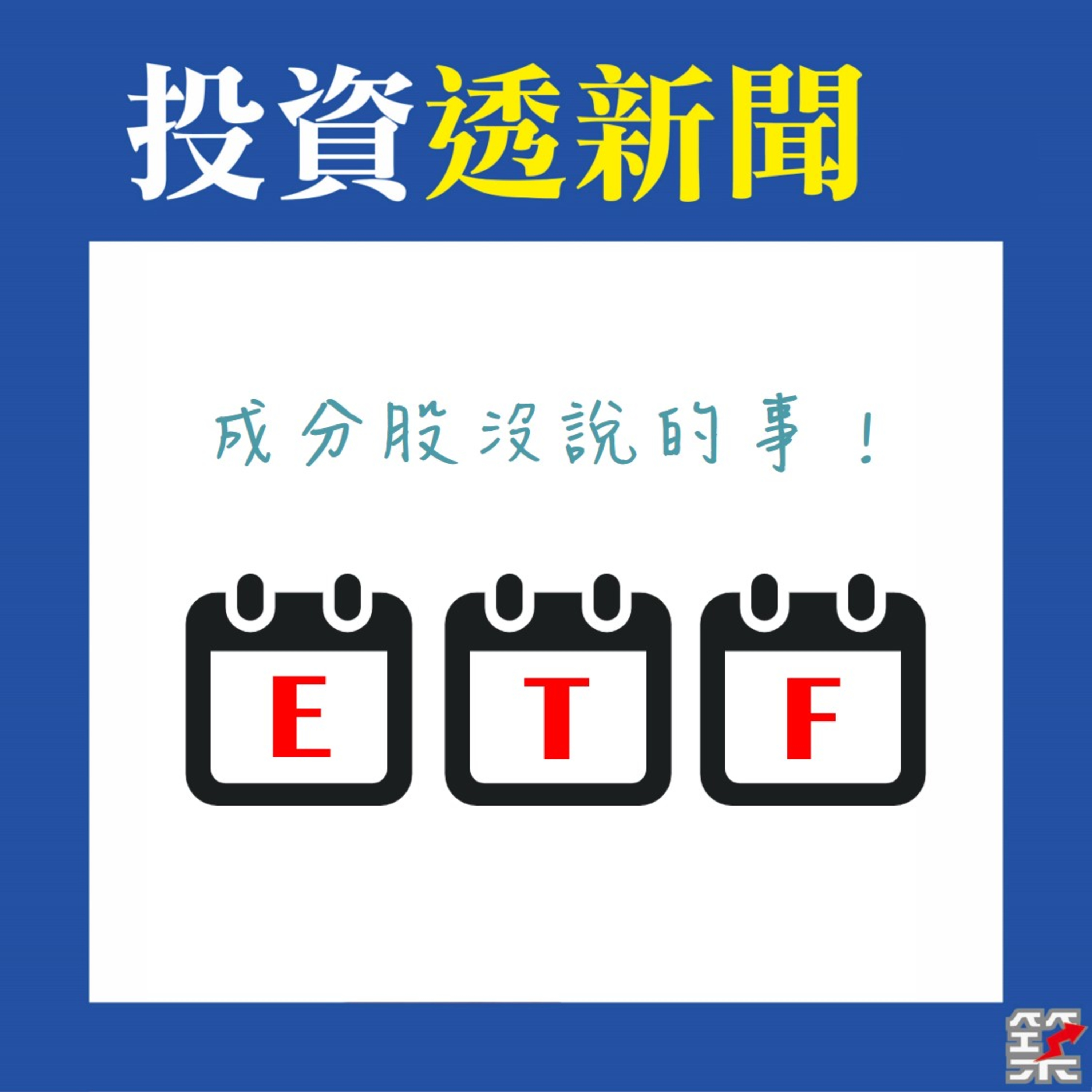 Ep08. 成分股沒說的事 [2020.June] episode artwork