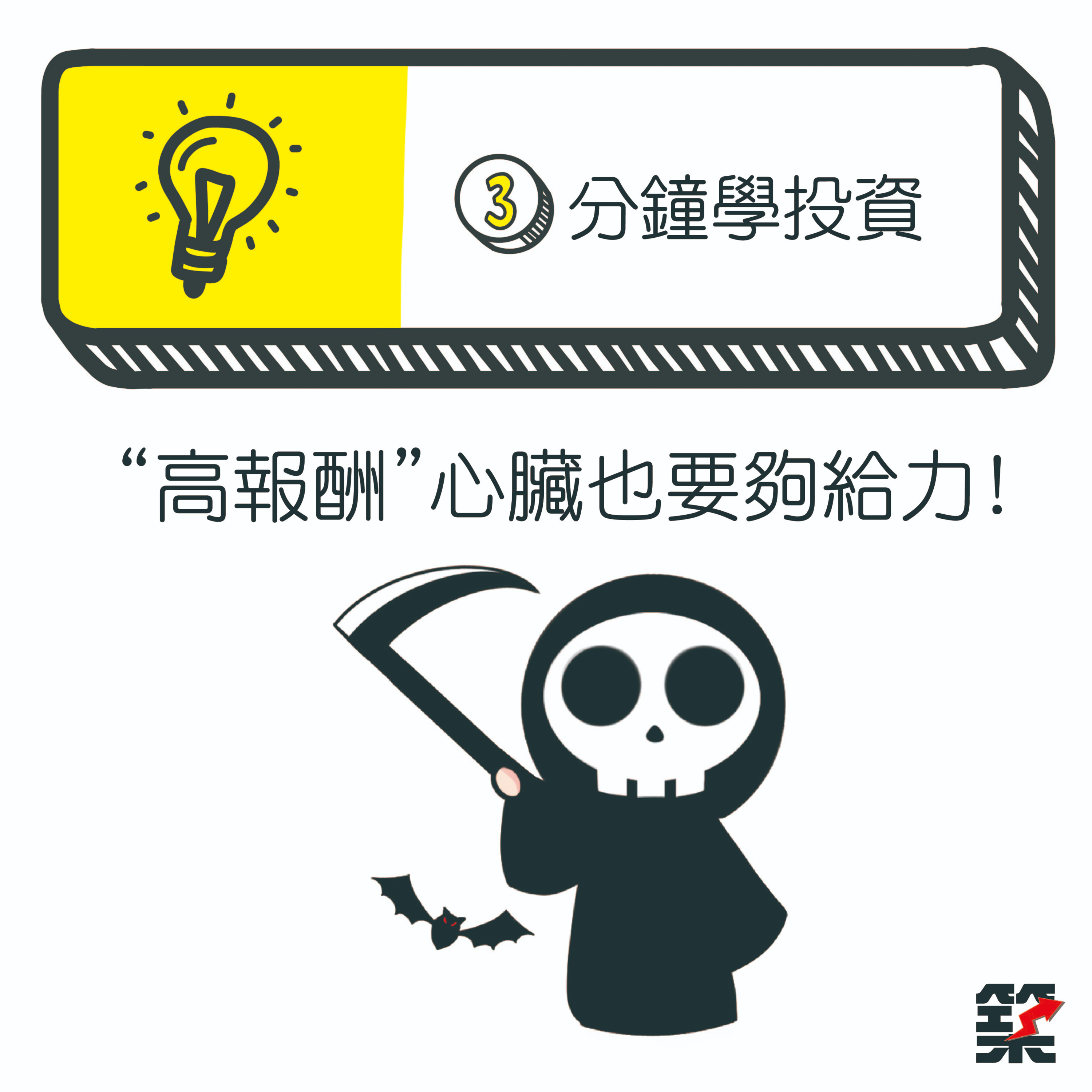 Ep09. 想要高報酬，心臟也要夠給力！ episode artwork