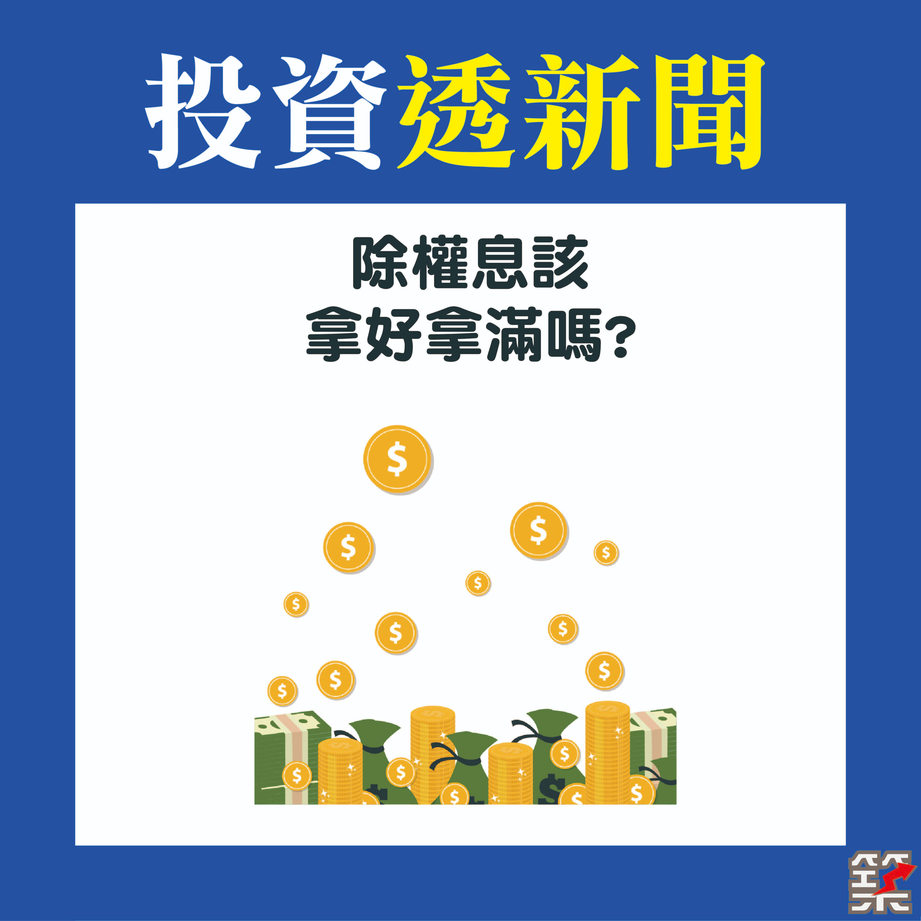 Ep10. 除權息該拿好拿滿嗎？ [2020.July] episode artwork