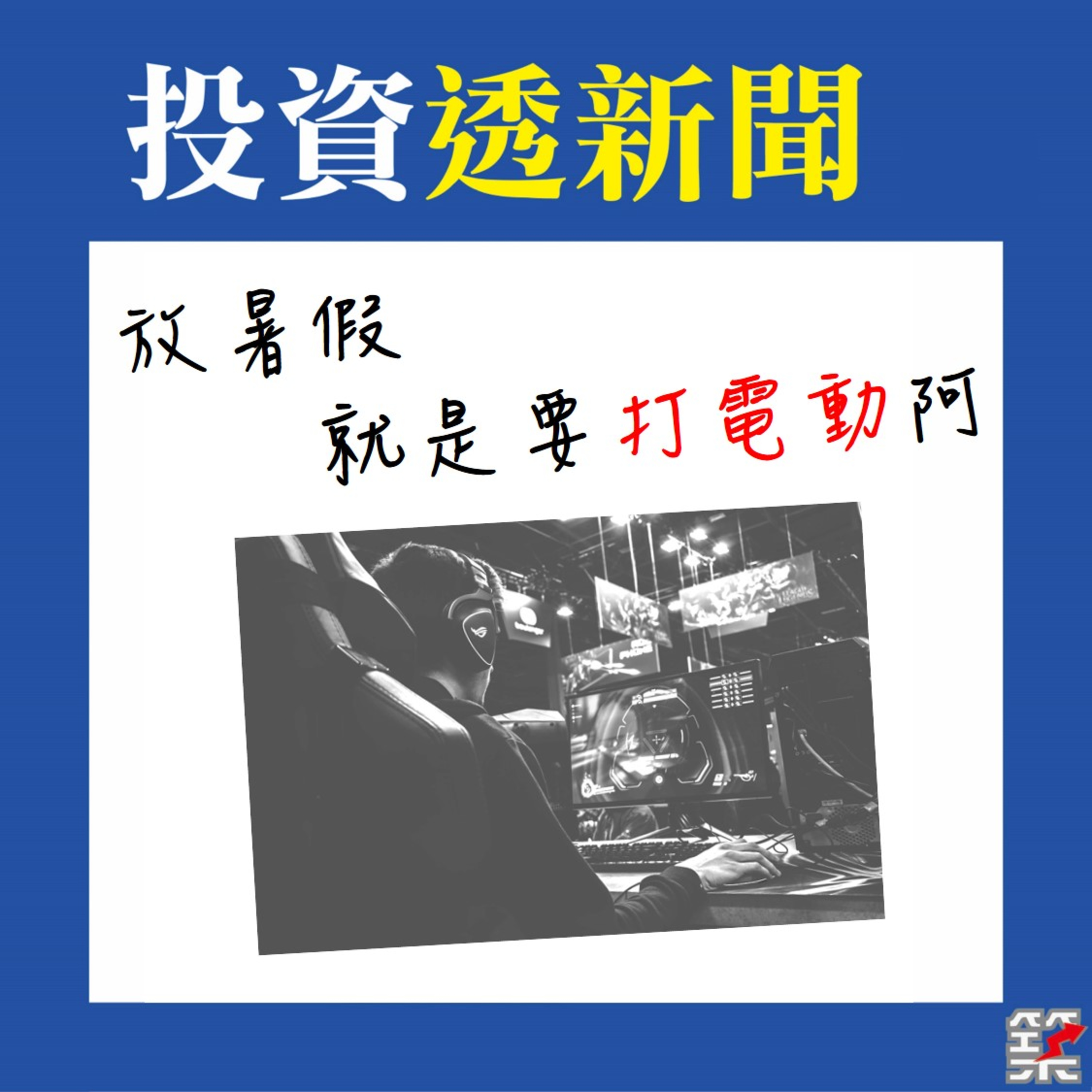 Ep05. 放暑假就是要打電動啊！[2020.May]（修復版） episode artwork