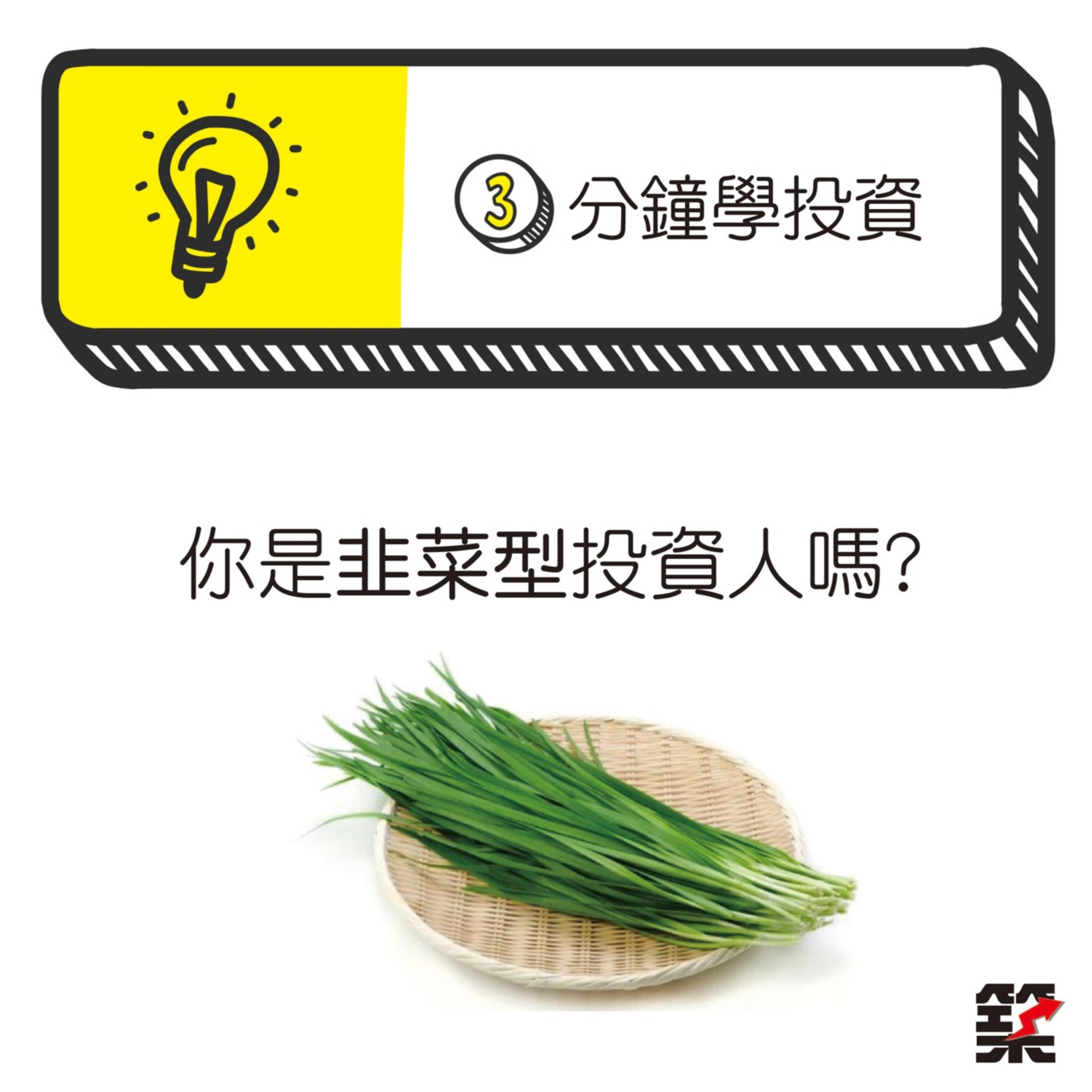 Ep02. 你是韭菜型投資人嗎？（修復版） episode artwork