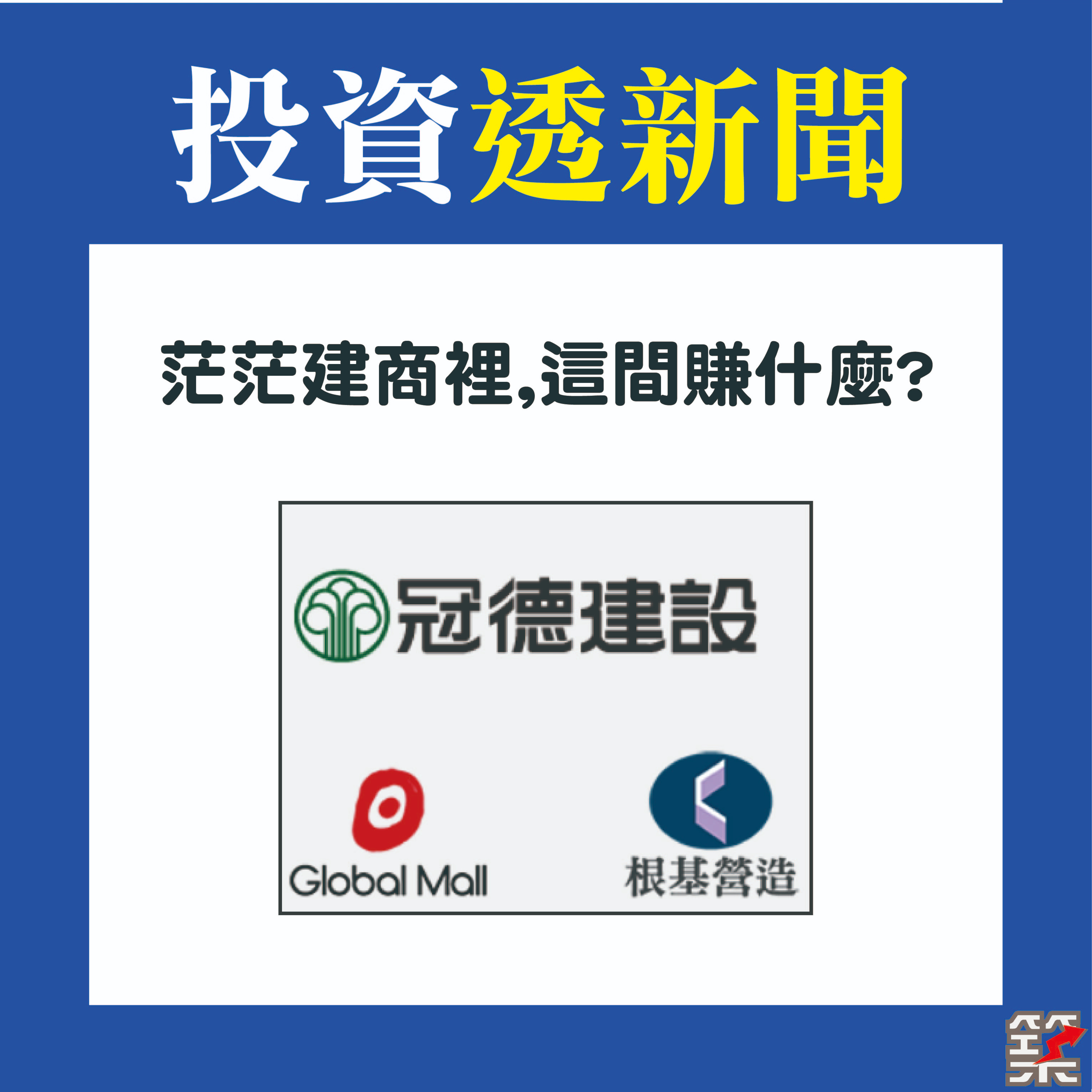 Ep12. 茫茫建商裡，這間賺什麼？[2020.July] episode artwork