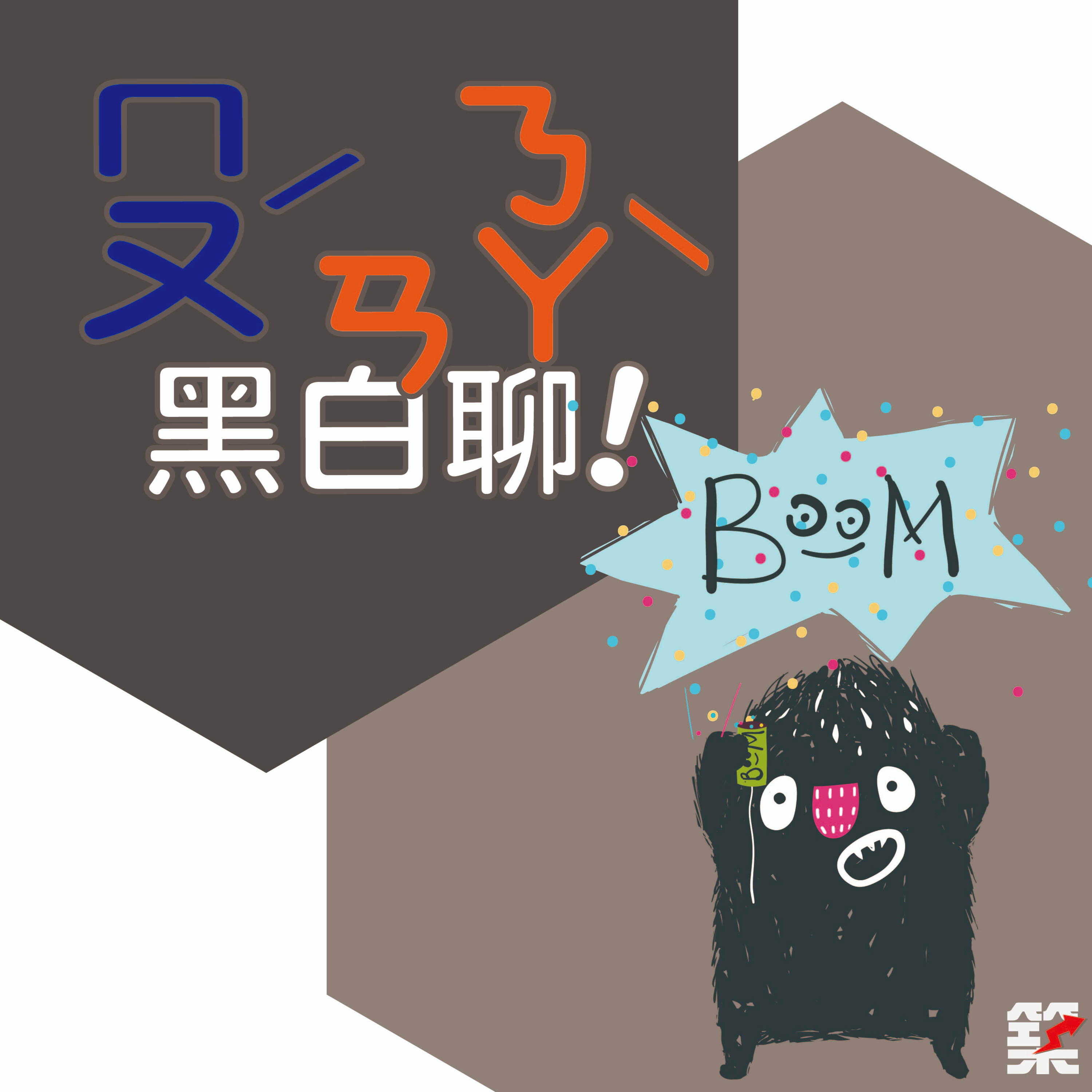 [Mo安娜黑白聊] 我們都賺不到天國一輝.. episode artwork