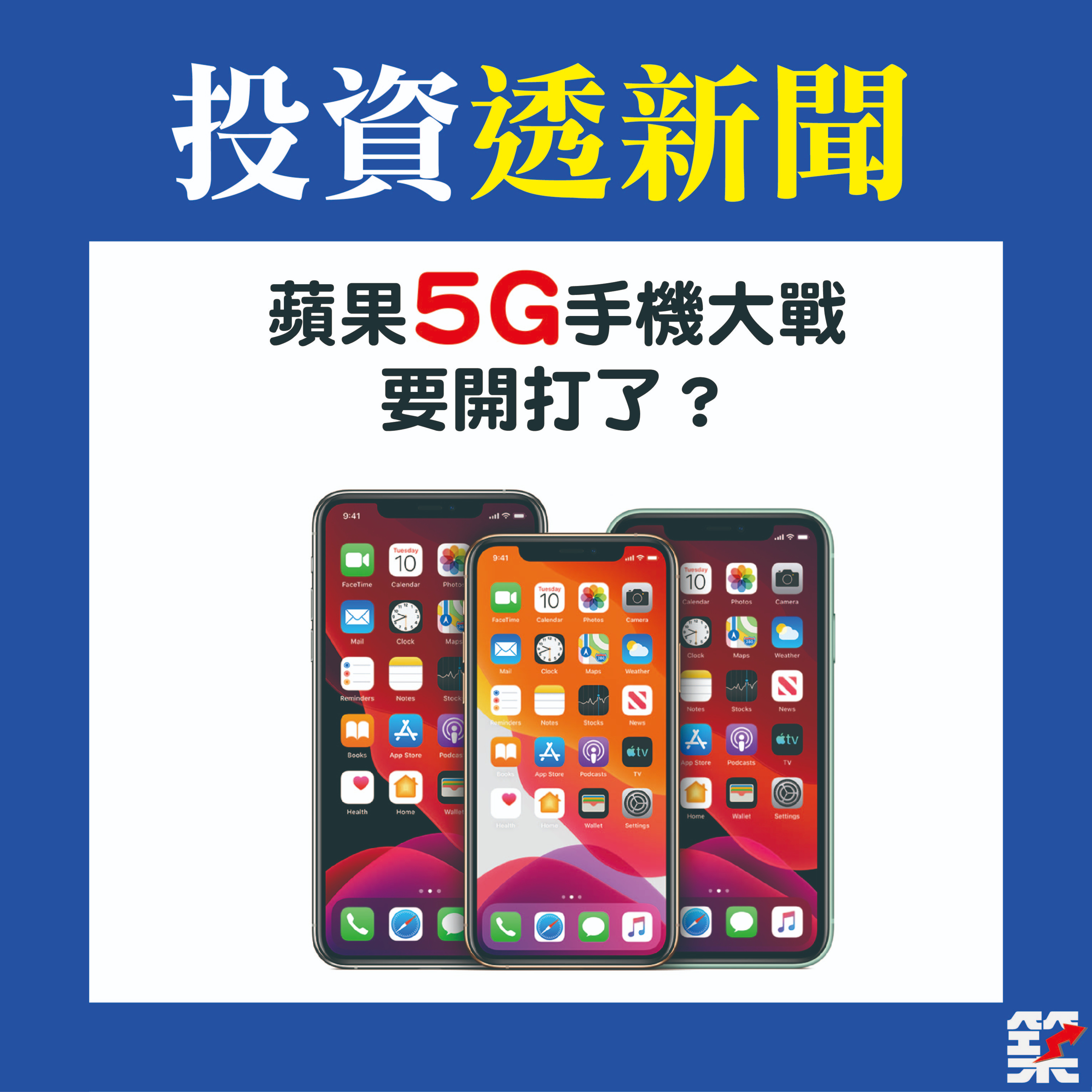 Ep13. 蘋果5G手機大戰 要開打了？ [2020.August.] episode artwork