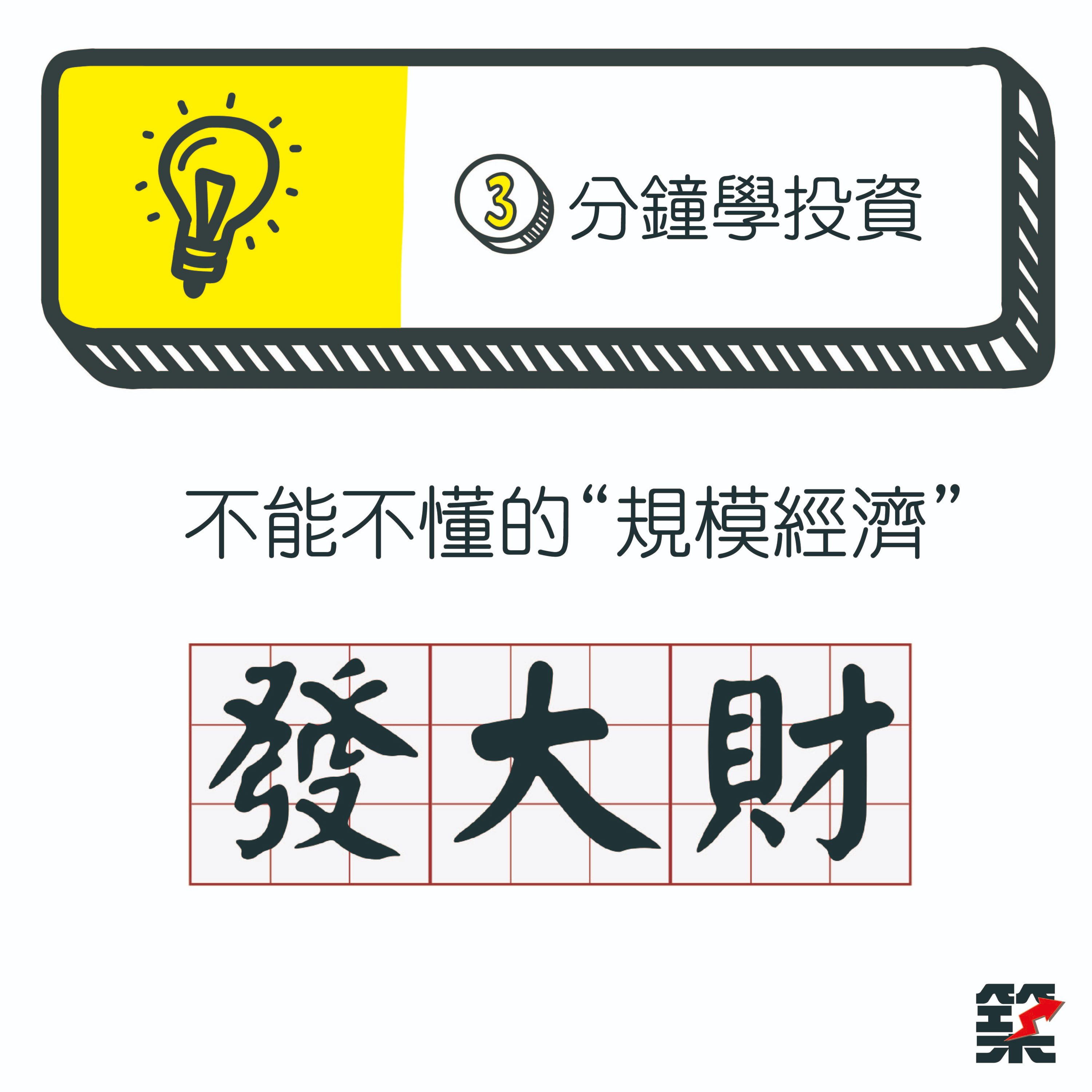  Ep14. 投資想獲利，不能不懂的「規模經濟」 episode artwork