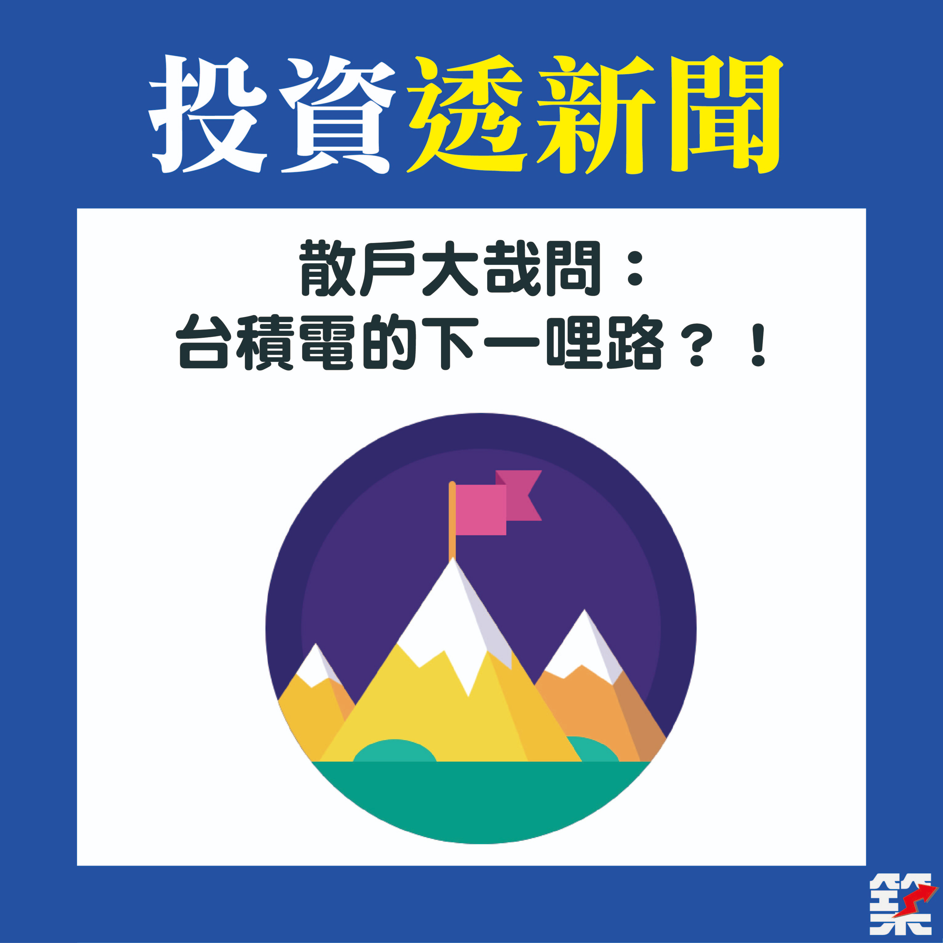Ep15. 散戶大哉問：台積電的下一哩路？[2020.August.] episode artwork