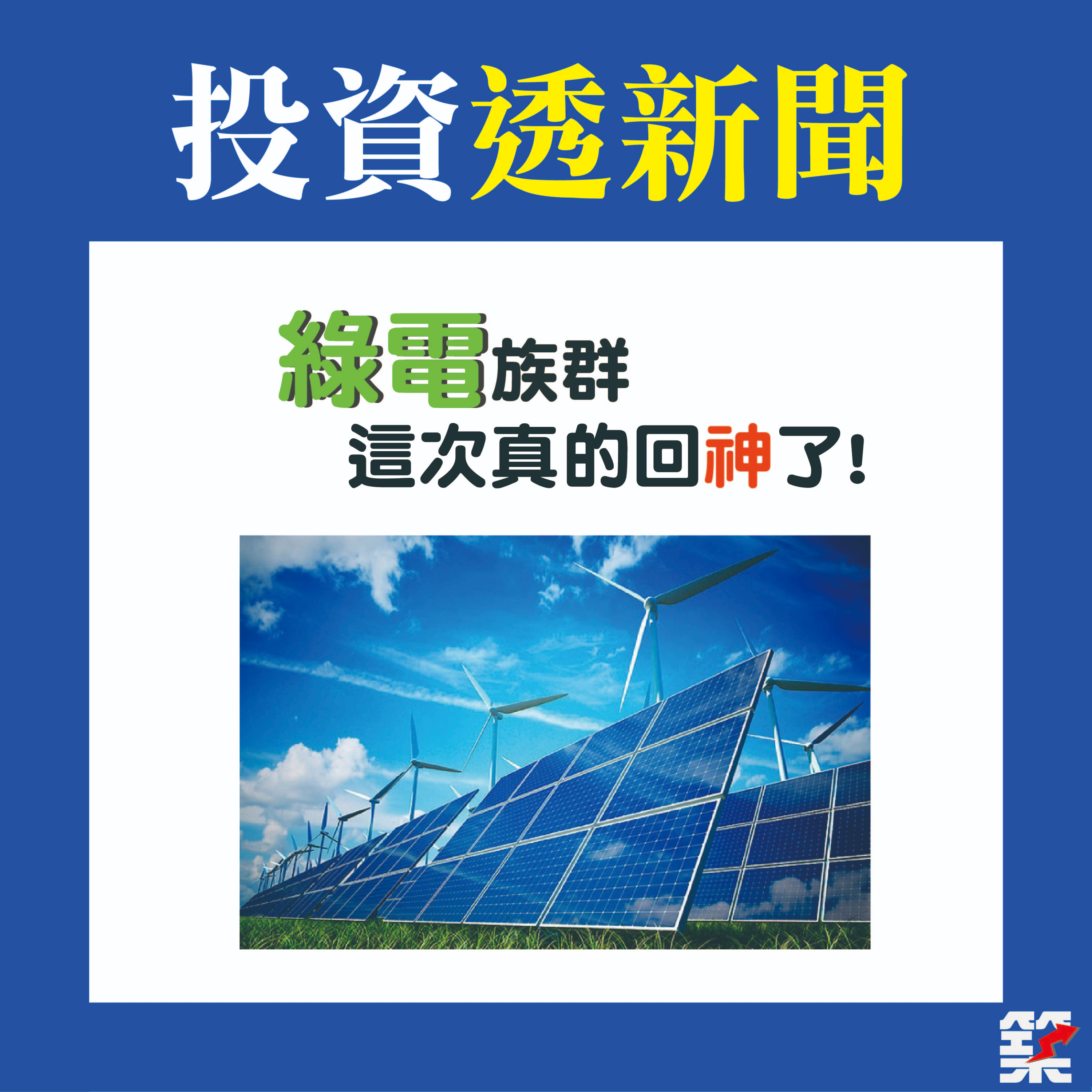 Ep16. 綠電族群這次真的回神了！[2020.August.] episode artwork
