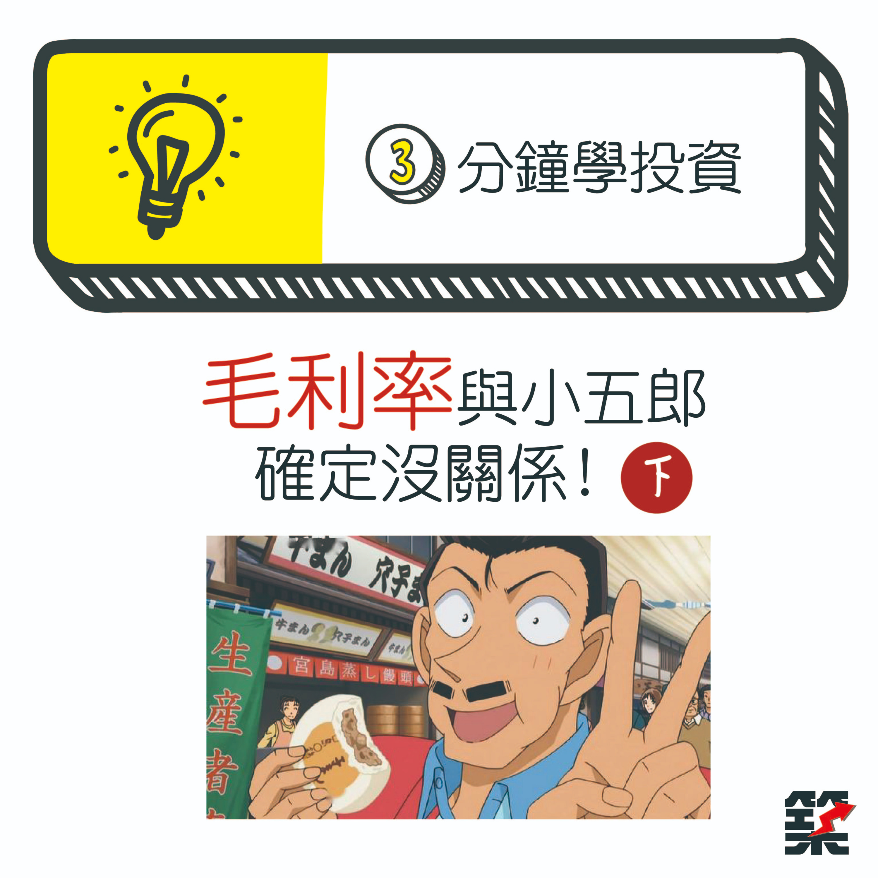 Ep.18 毛利率與小五郎確定沒關係！（下集） episode artwork