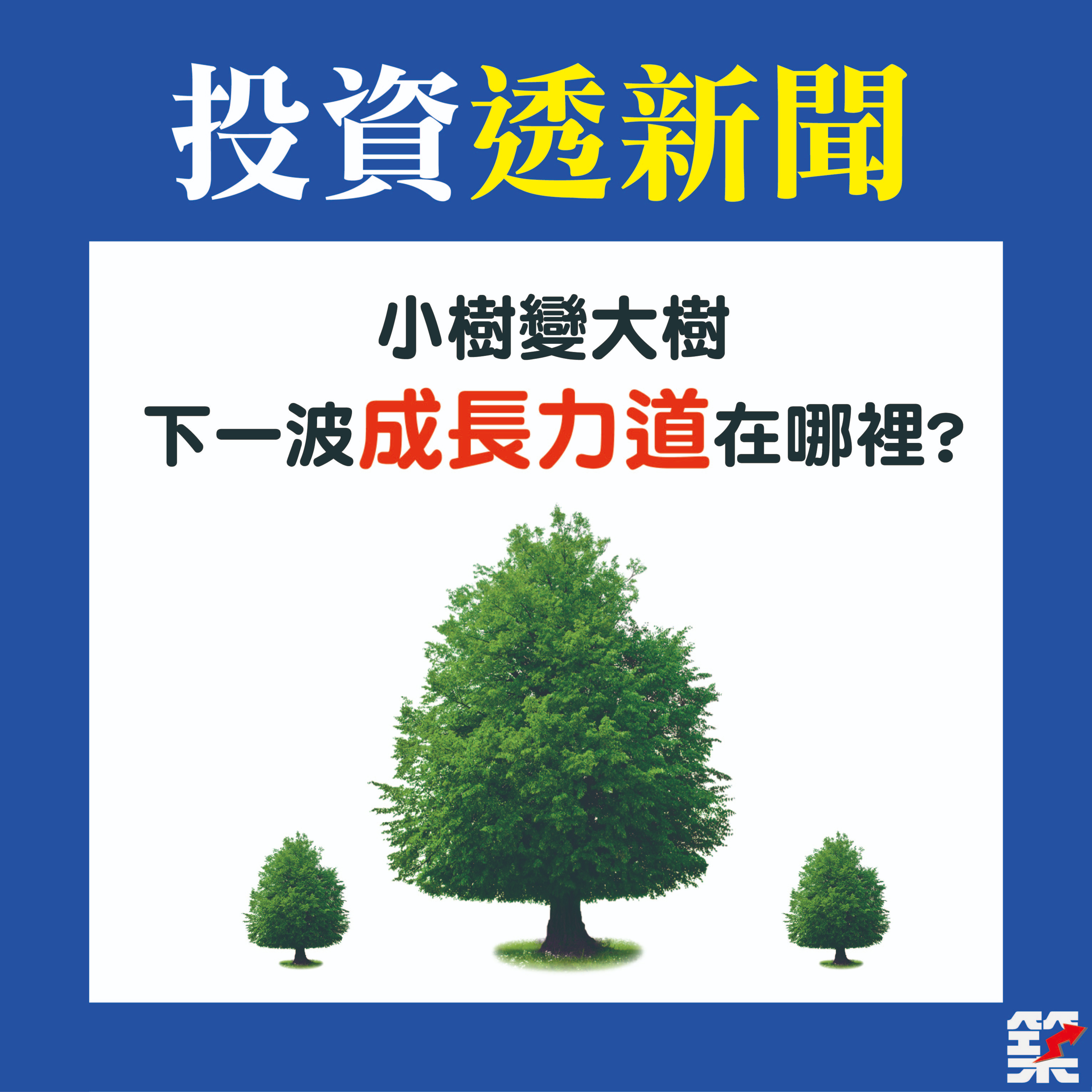 Ep19. 小樹變大樹，下一波成長力道在哪裡？[2020.September] episode artwork