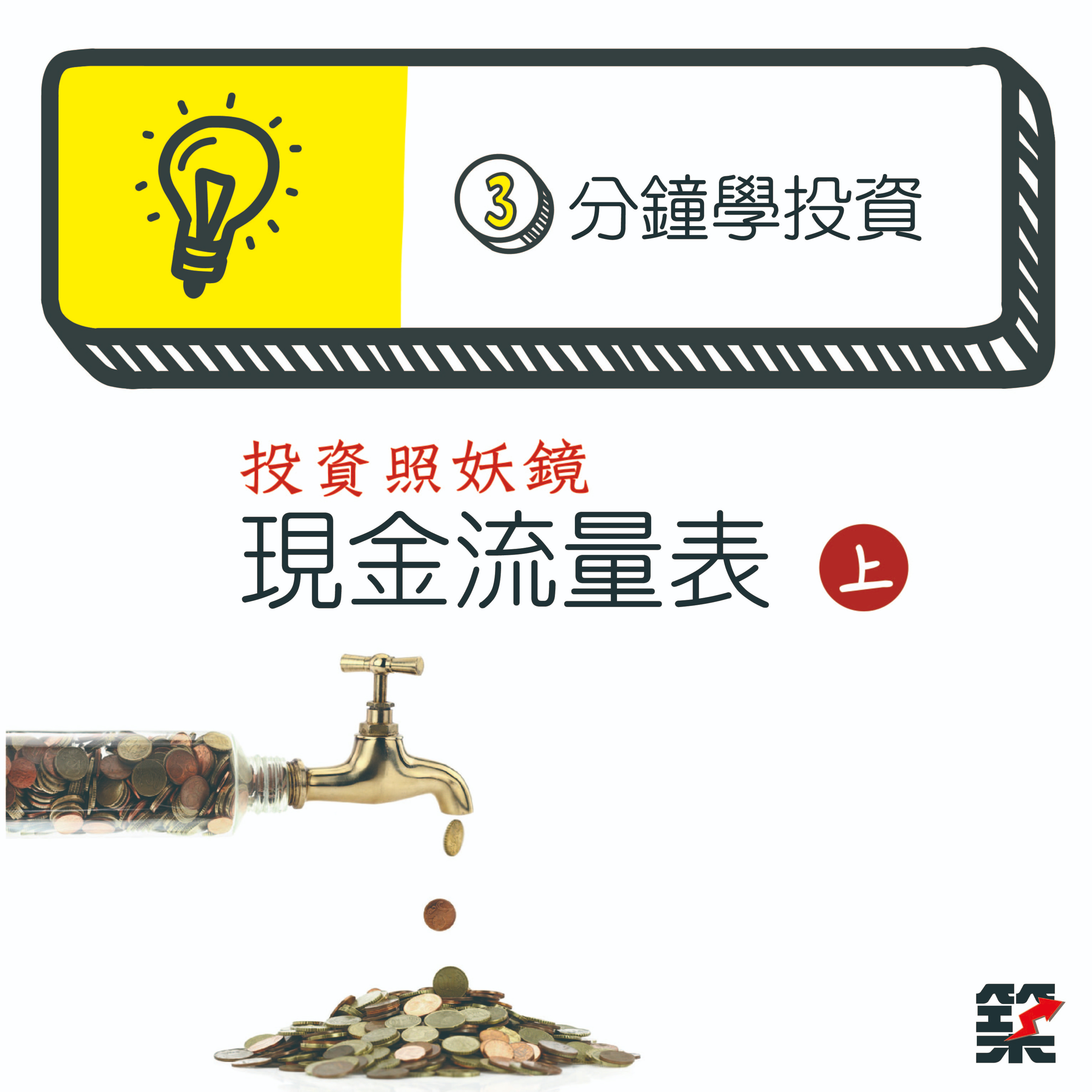 Ep21. 投資照妖鏡：現金流量表 （上集） episode artwork