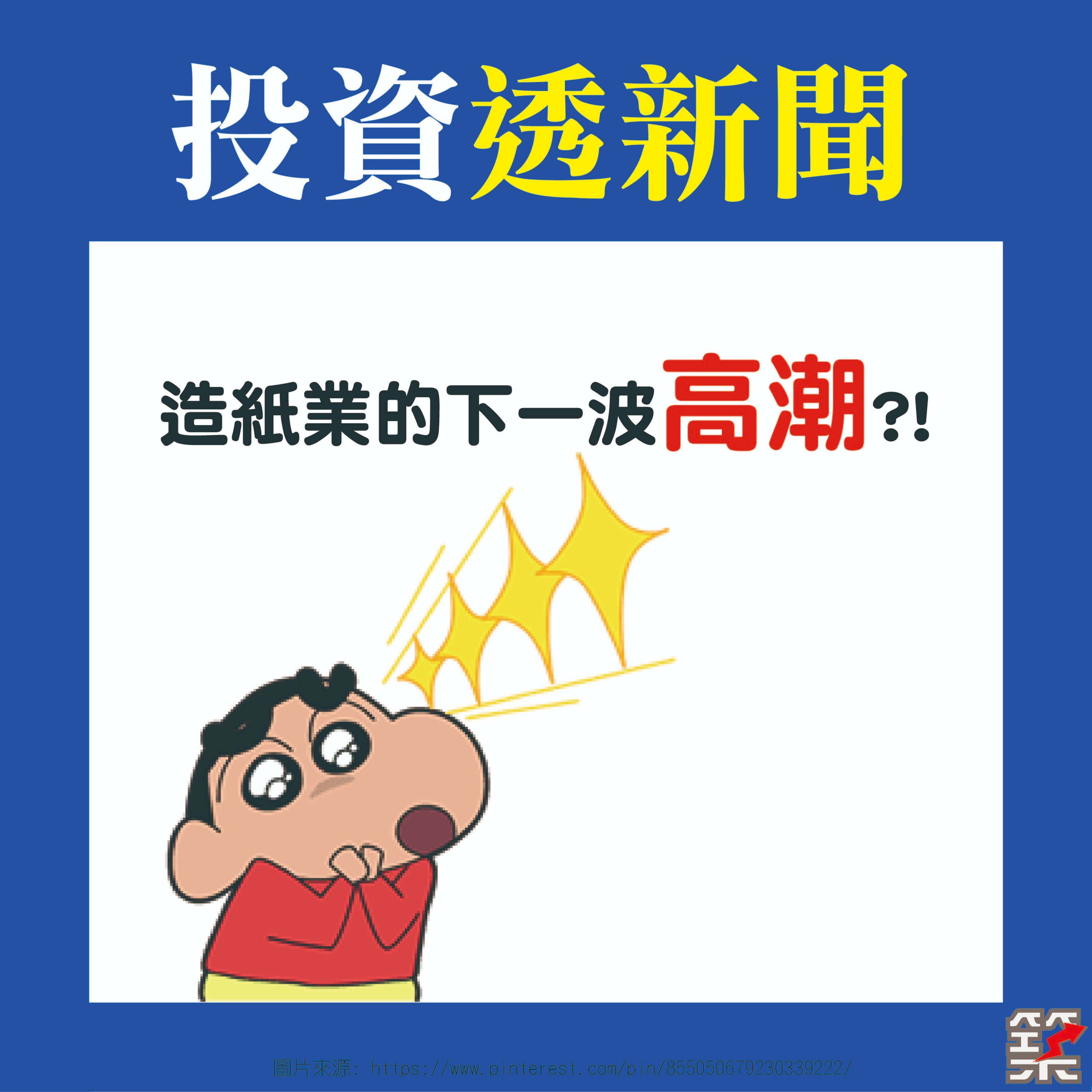 Ep20. 造紙業的下一波高潮?! [2020.September] episode artwork