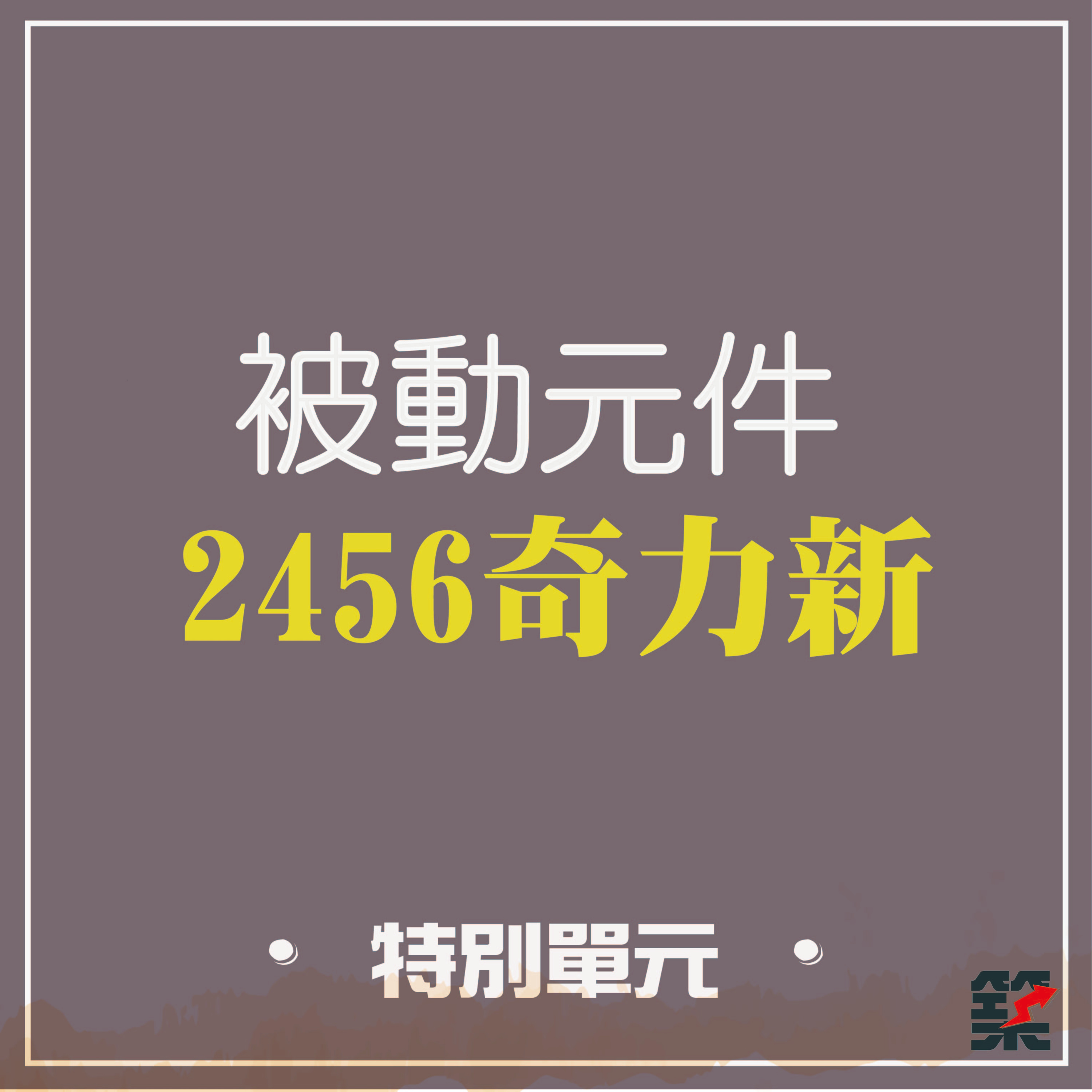 Ep27. 特別單元-2456奇力新看被動元件產業 episode artwork