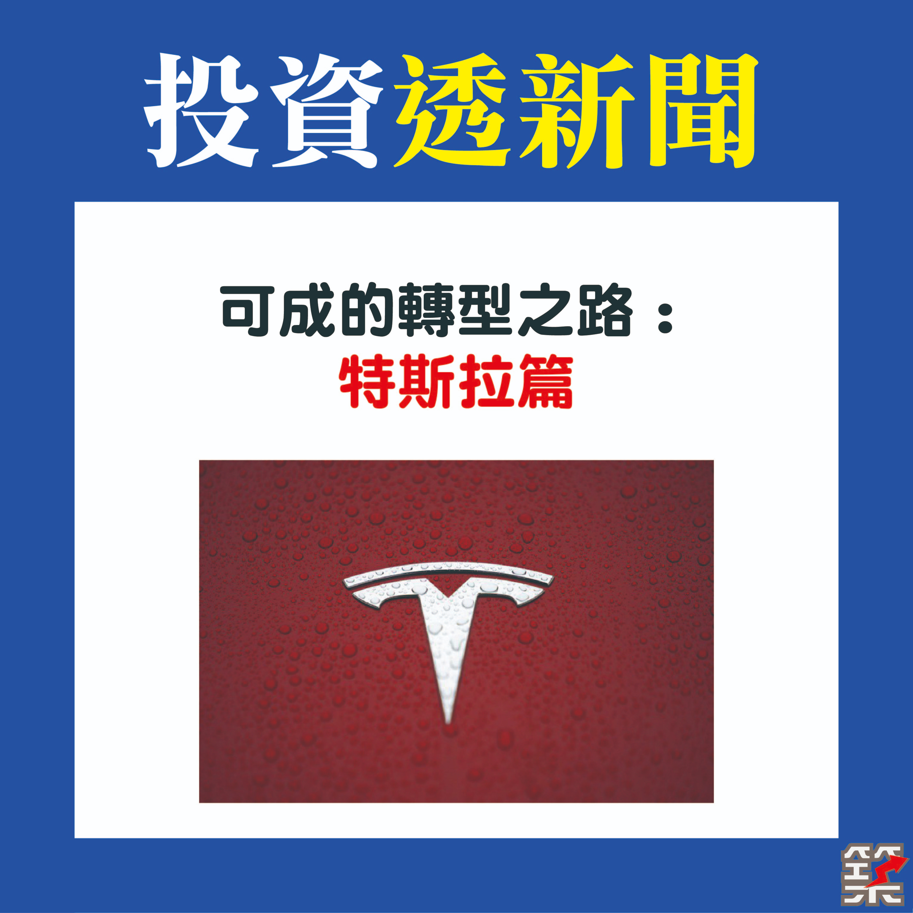 Ep28. 可成的轉型之路：特斯拉篇 [2020.October] episode artwork