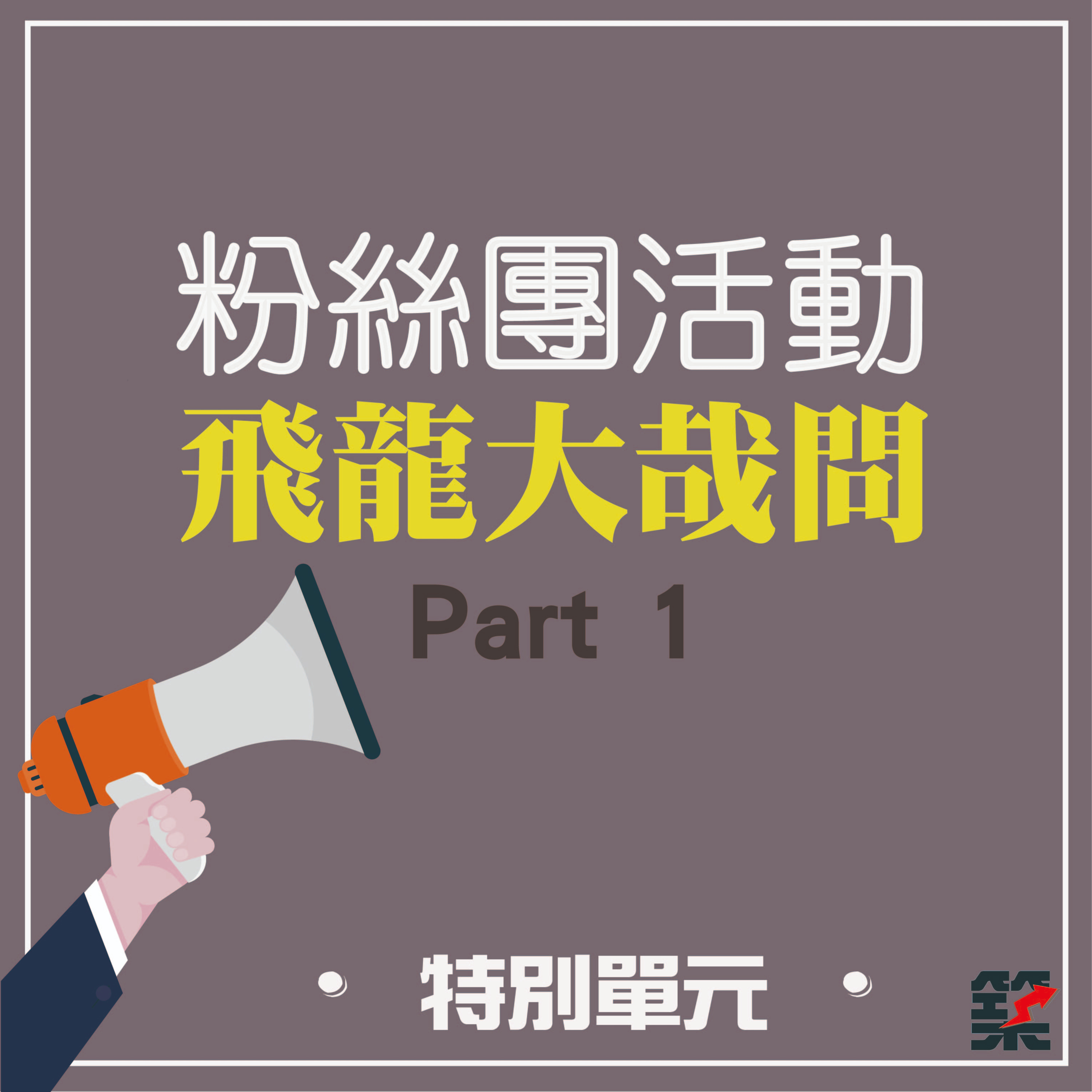 EP30. 飛龍大哉問 PART1 （陳飛龍feat. Anna) episode artwork