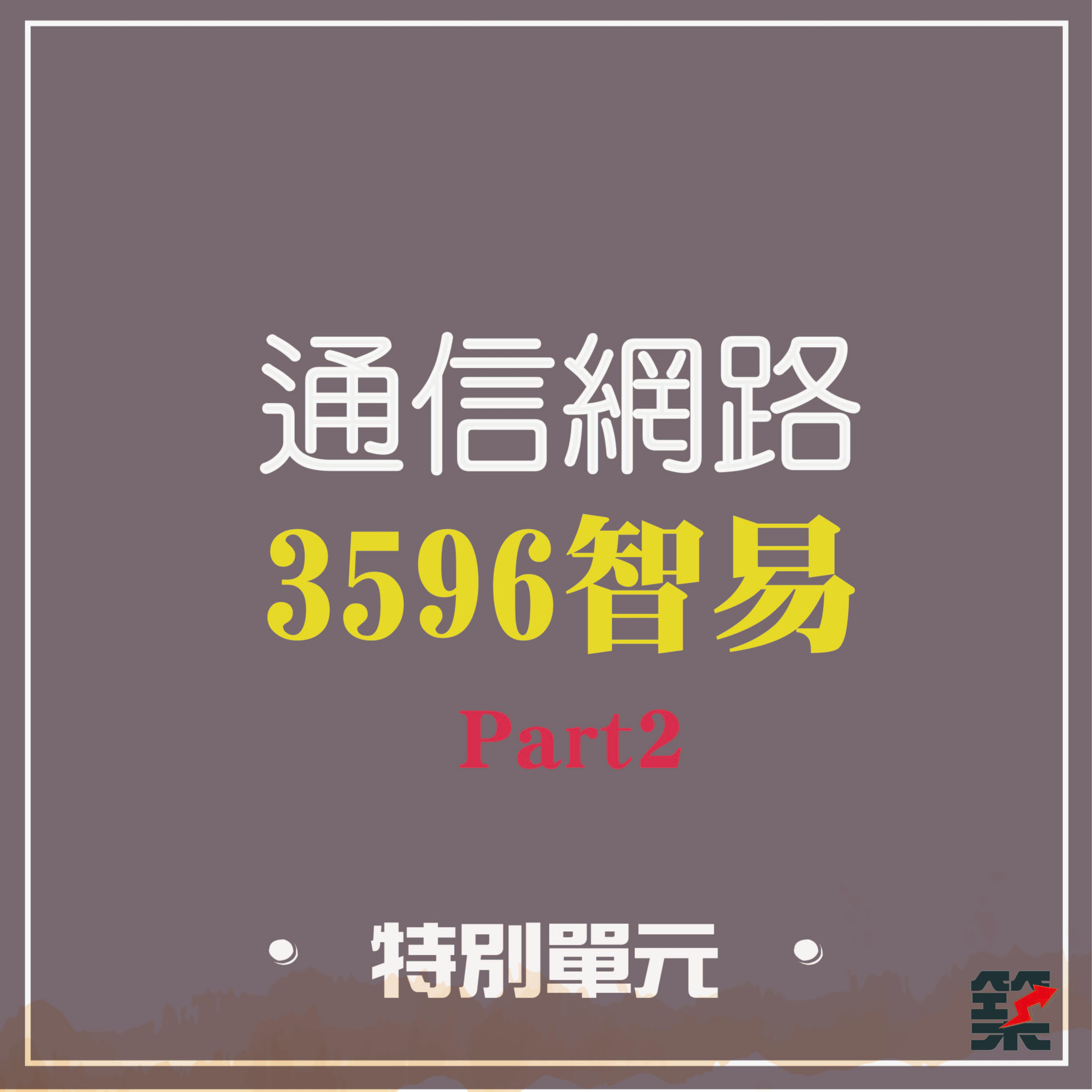 Ep32. 特別單元-3596智易看網路產業(下集) episode artwork