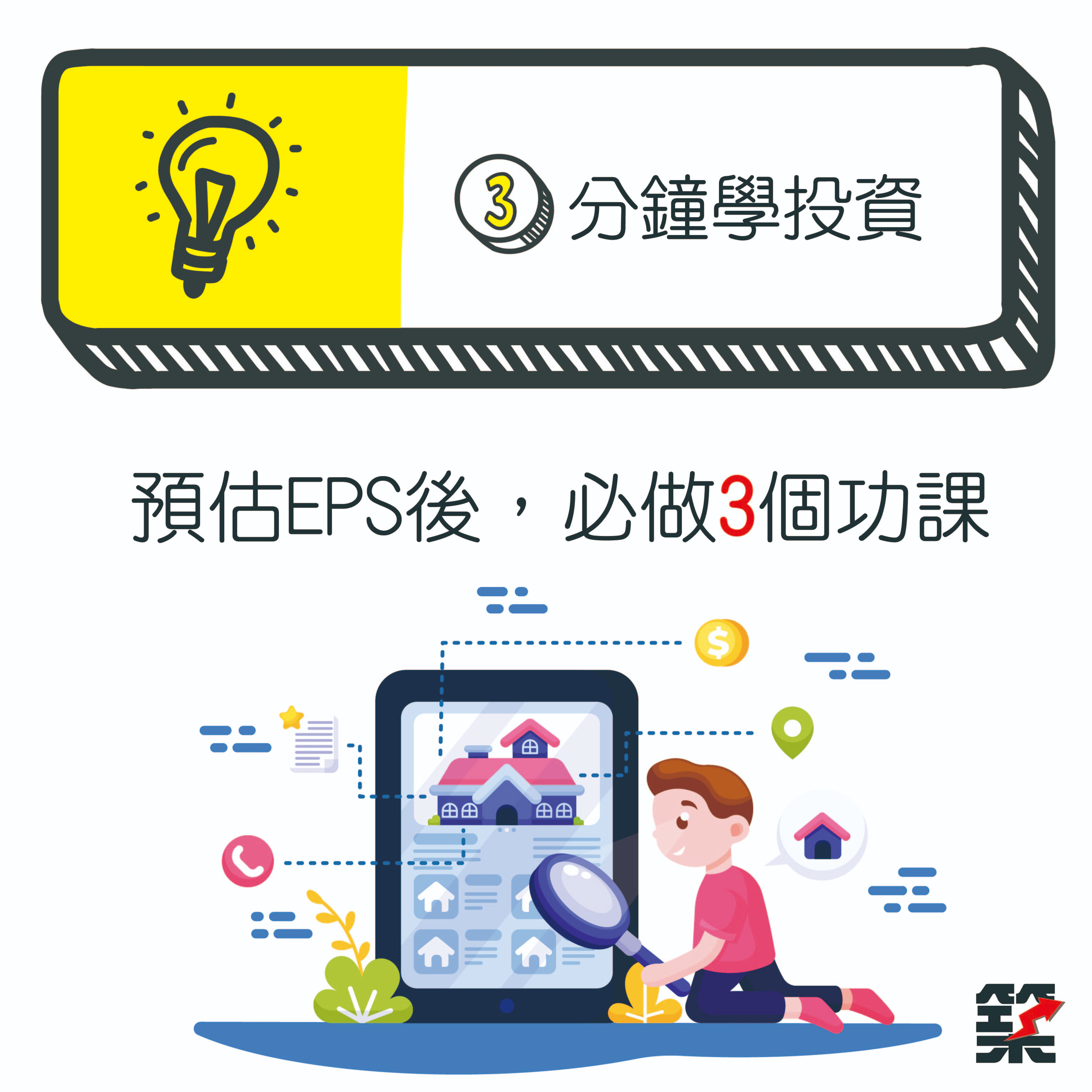 Ep33. 預估EPS後，必做的3個功課 episode artwork