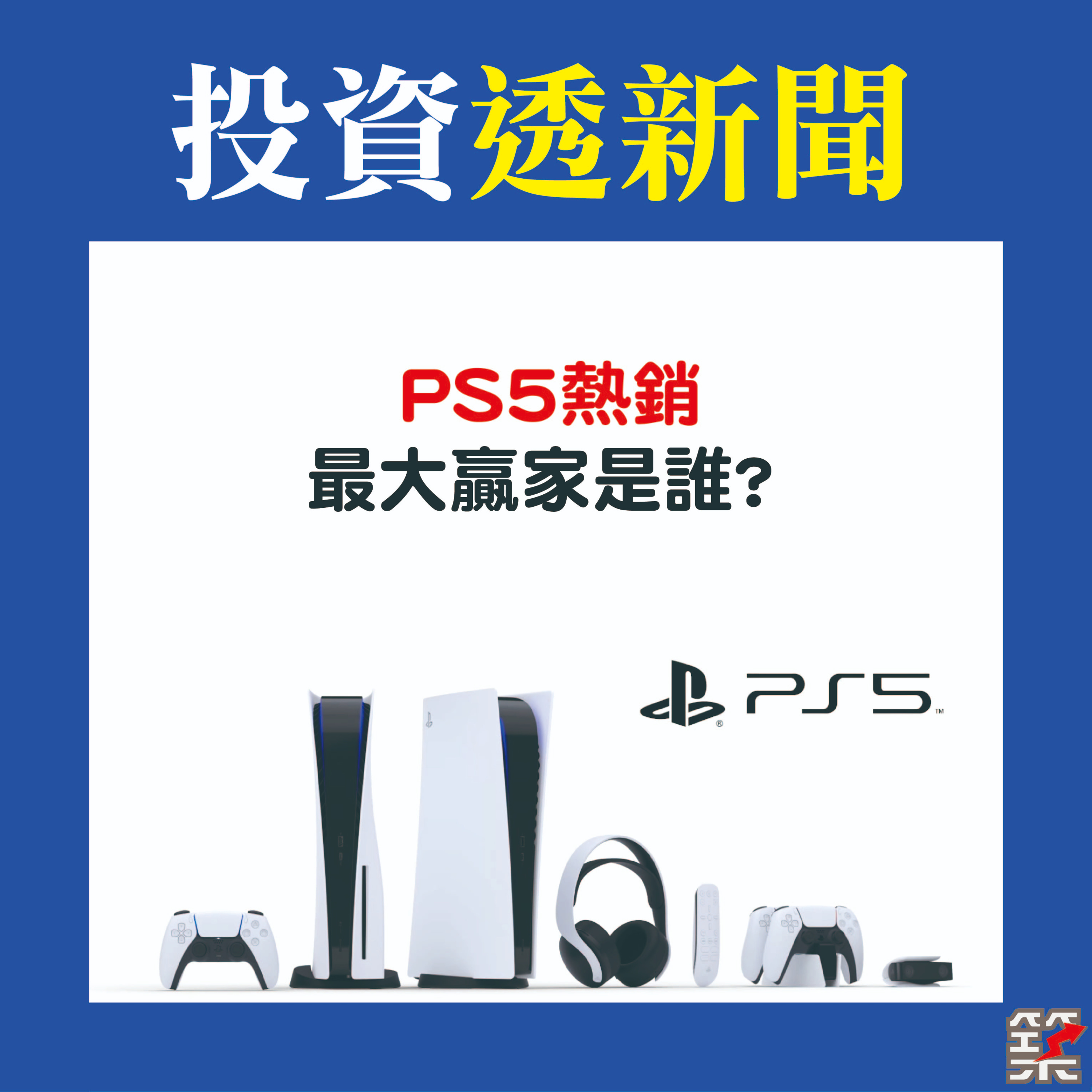 Ep34. PS5熱銷，誰是最大贏家？[2020.November] episode artwork
