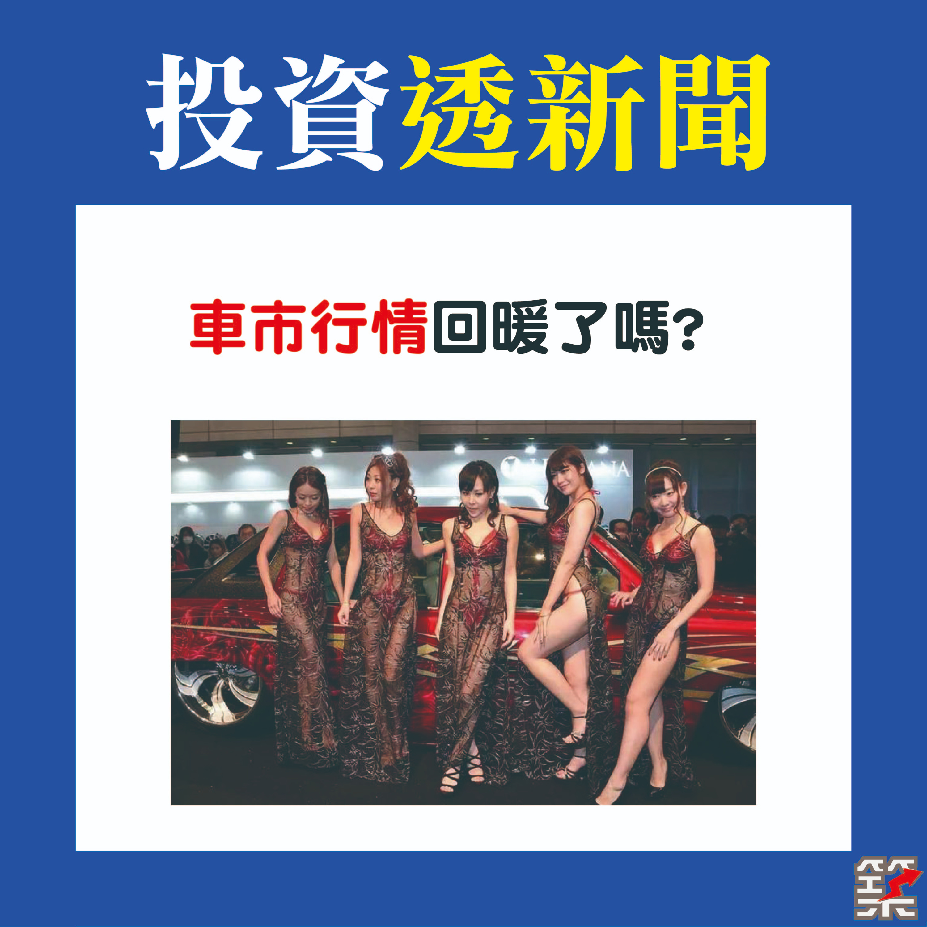 Ep36. 車市行情回暖了嗎？！ episode artwork