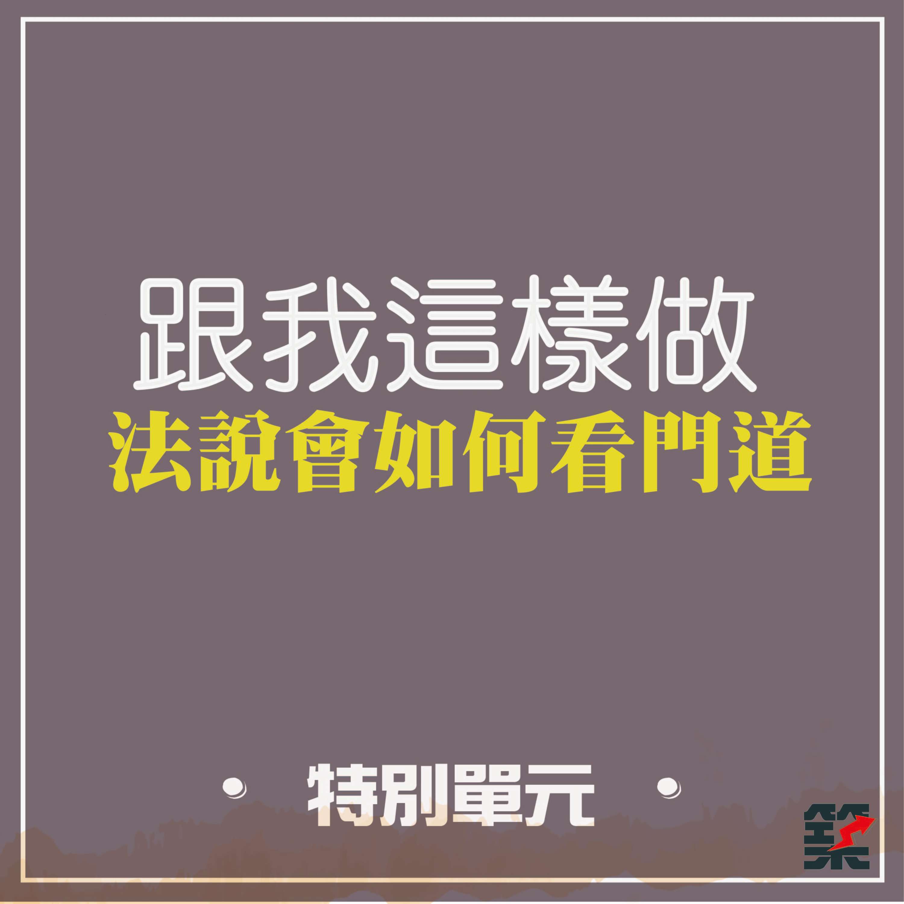 Ep37. 特別單元－跟我這樣做：法說會如何看門道？！ episode artwork