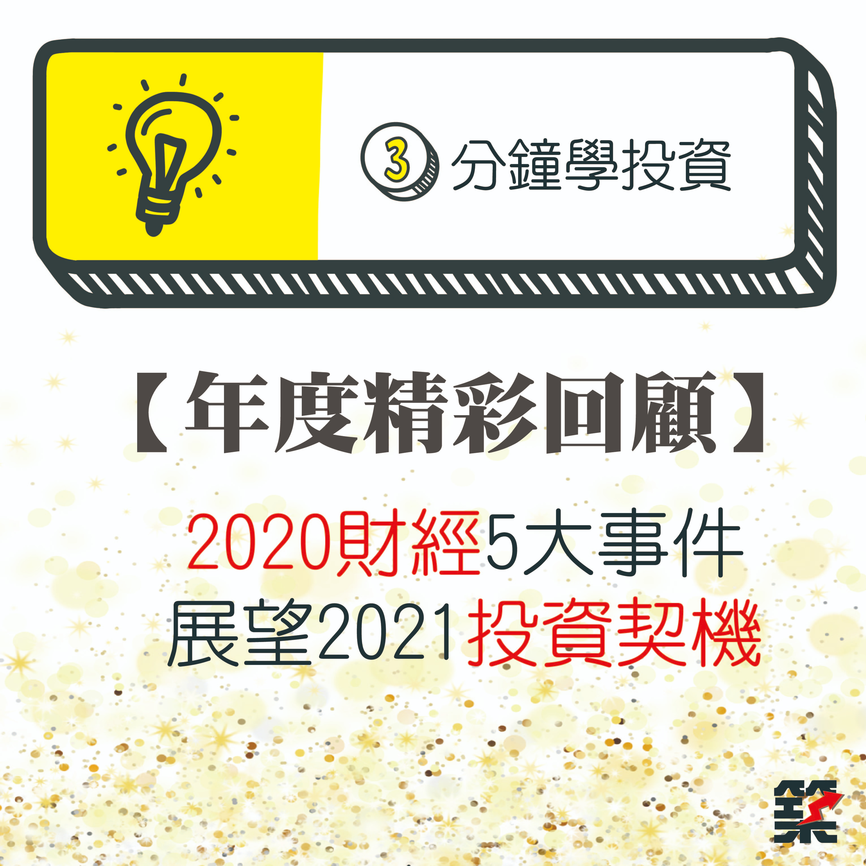  Ep38. 2020前五大財經事件回顧！ episode artwork
