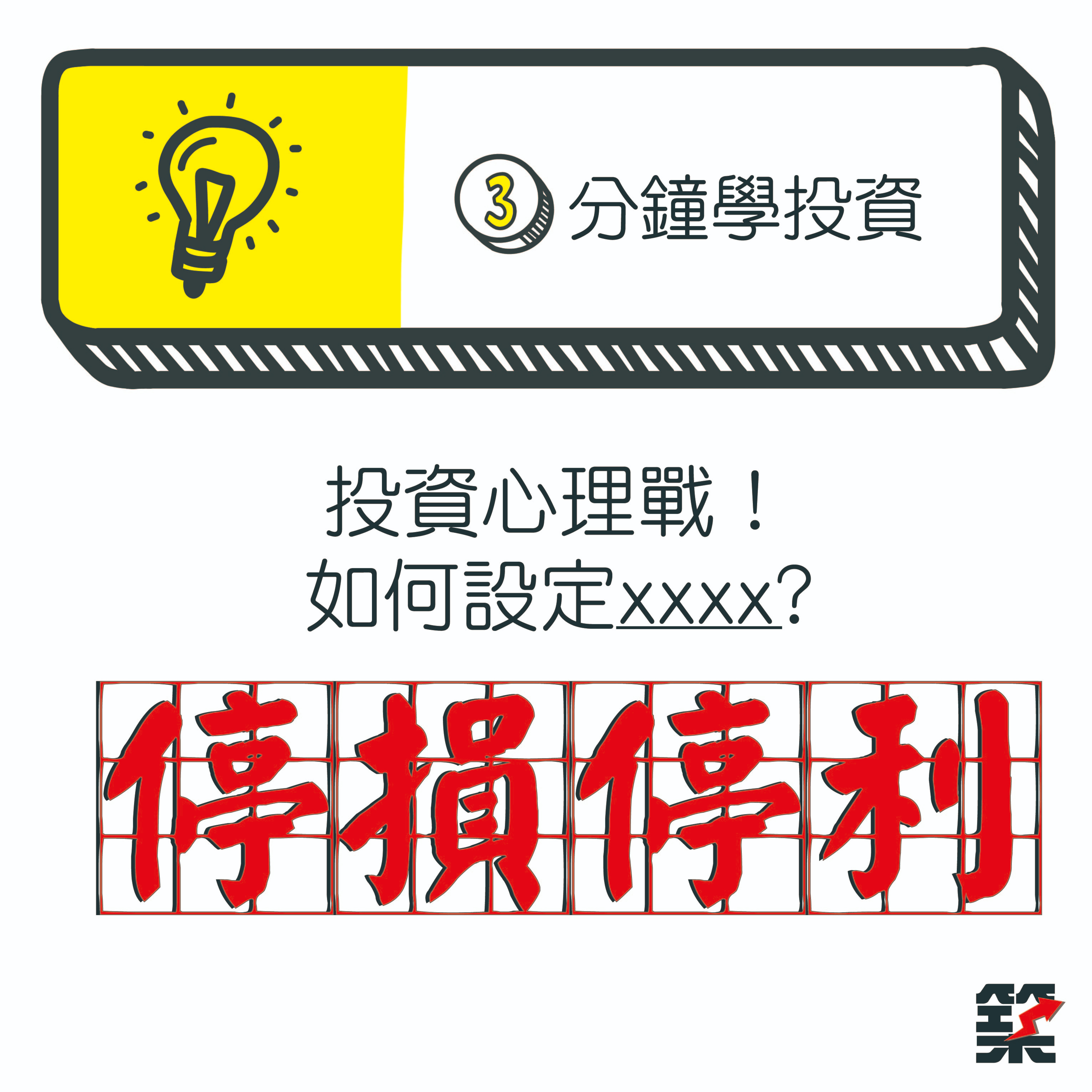 Ep.40 投資心理戰！如何設定停損停利？ episode artwork