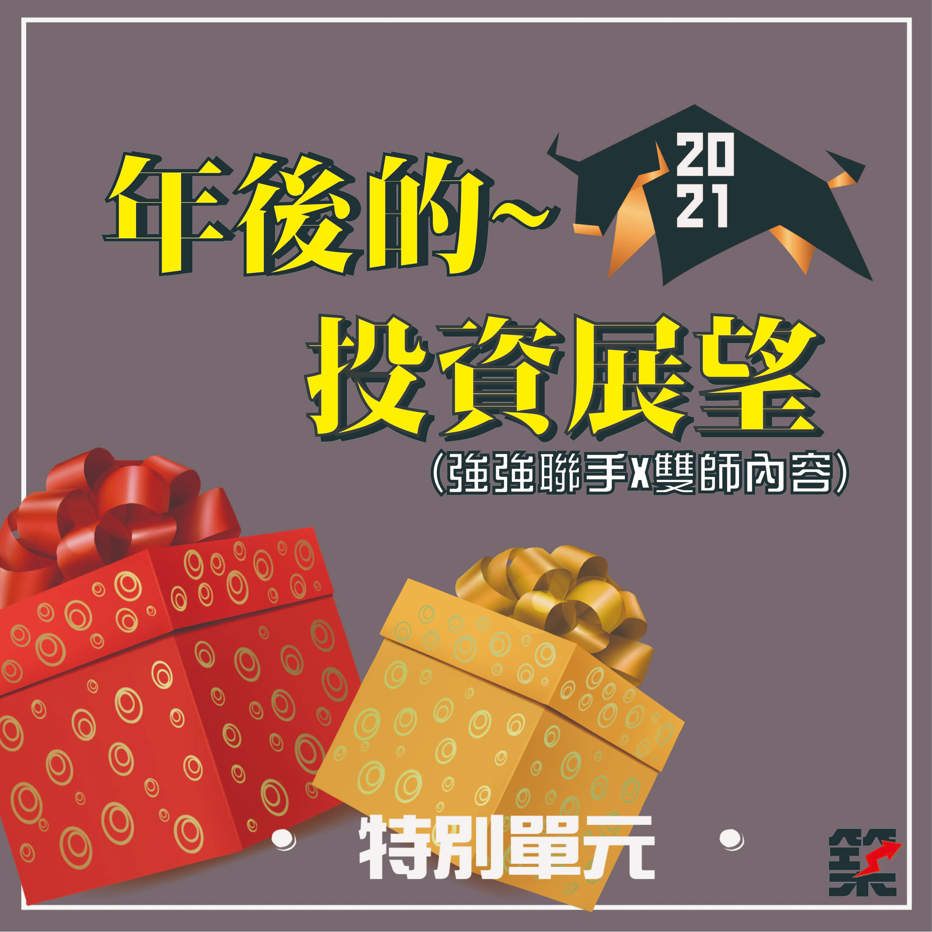 Ep43. 特別單元－年後的投資展望 episode artwork