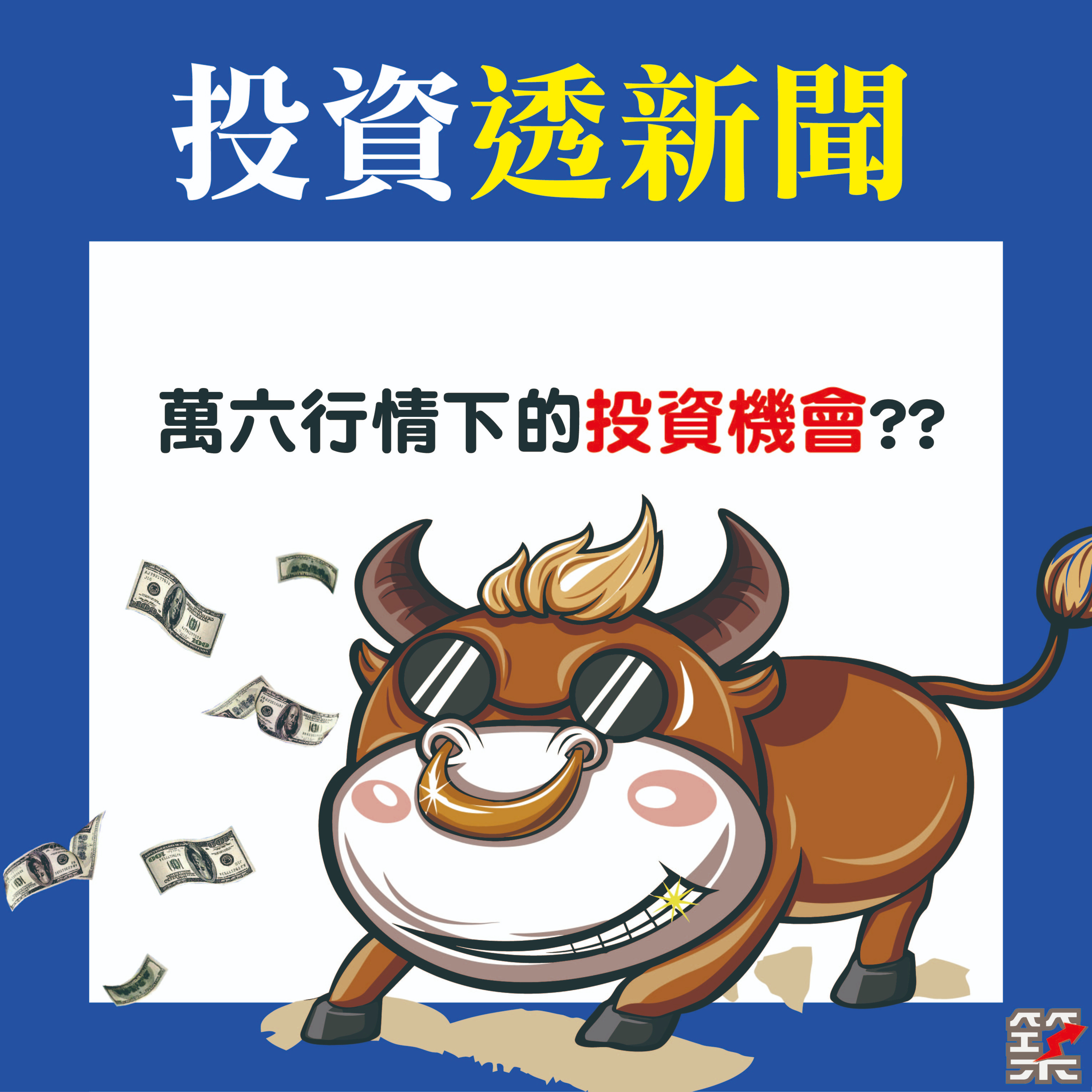 Ep.44. 萬六行情下的投資機會？！ episode artwork