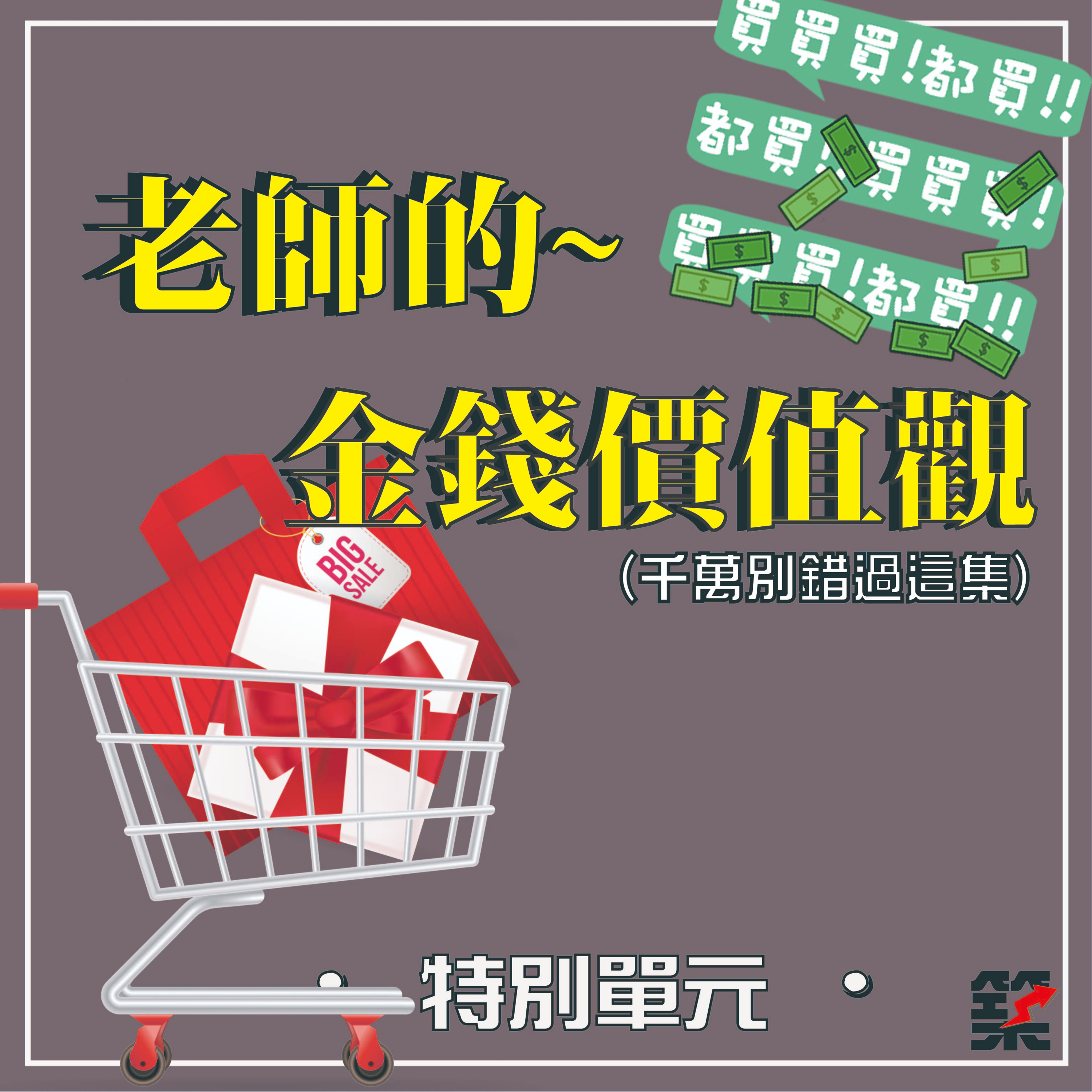 Ep.46 特別單元－老師的金錢價值觀～ episode artwork