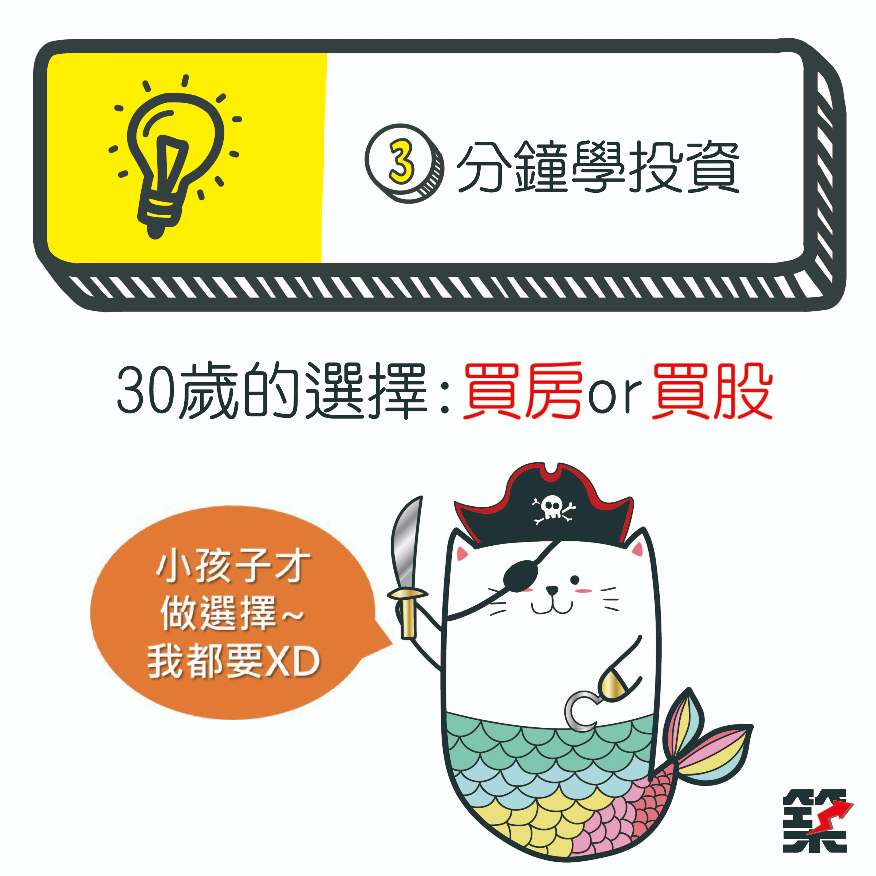 Ep.48 30歲的選擇：買房or存股？！ episode artwork