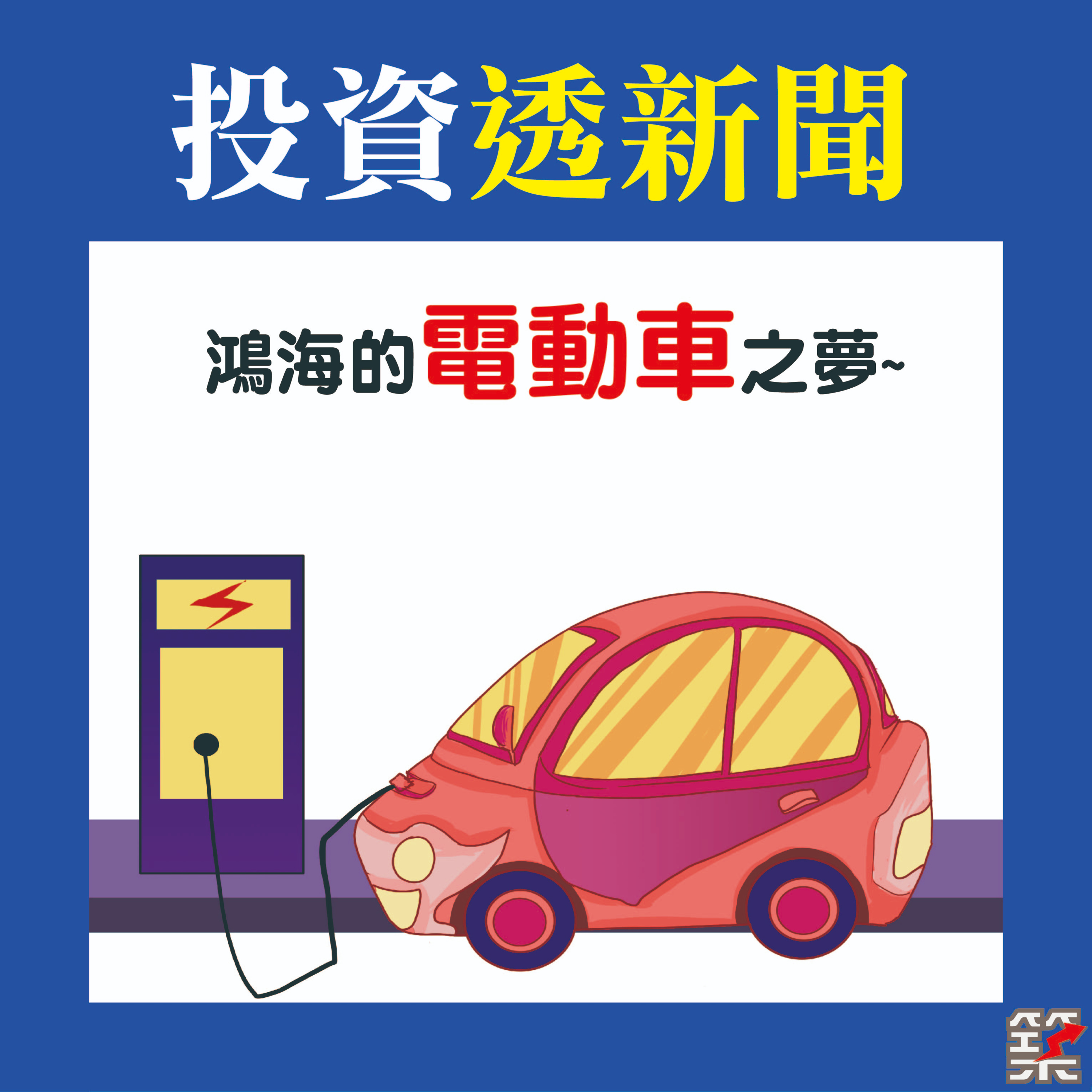 Ep.49 鴻海的電動車之夢 episode artwork