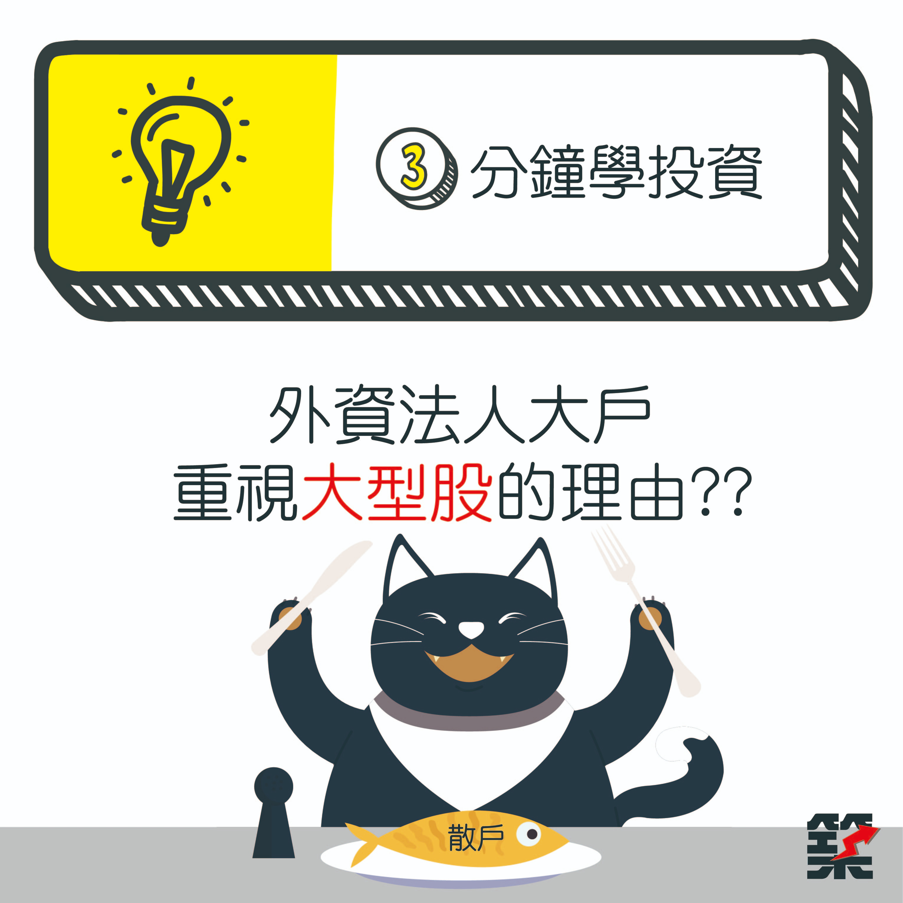 Ep.50 外資法人大戶 重視大型股的理由？？ episode artwork