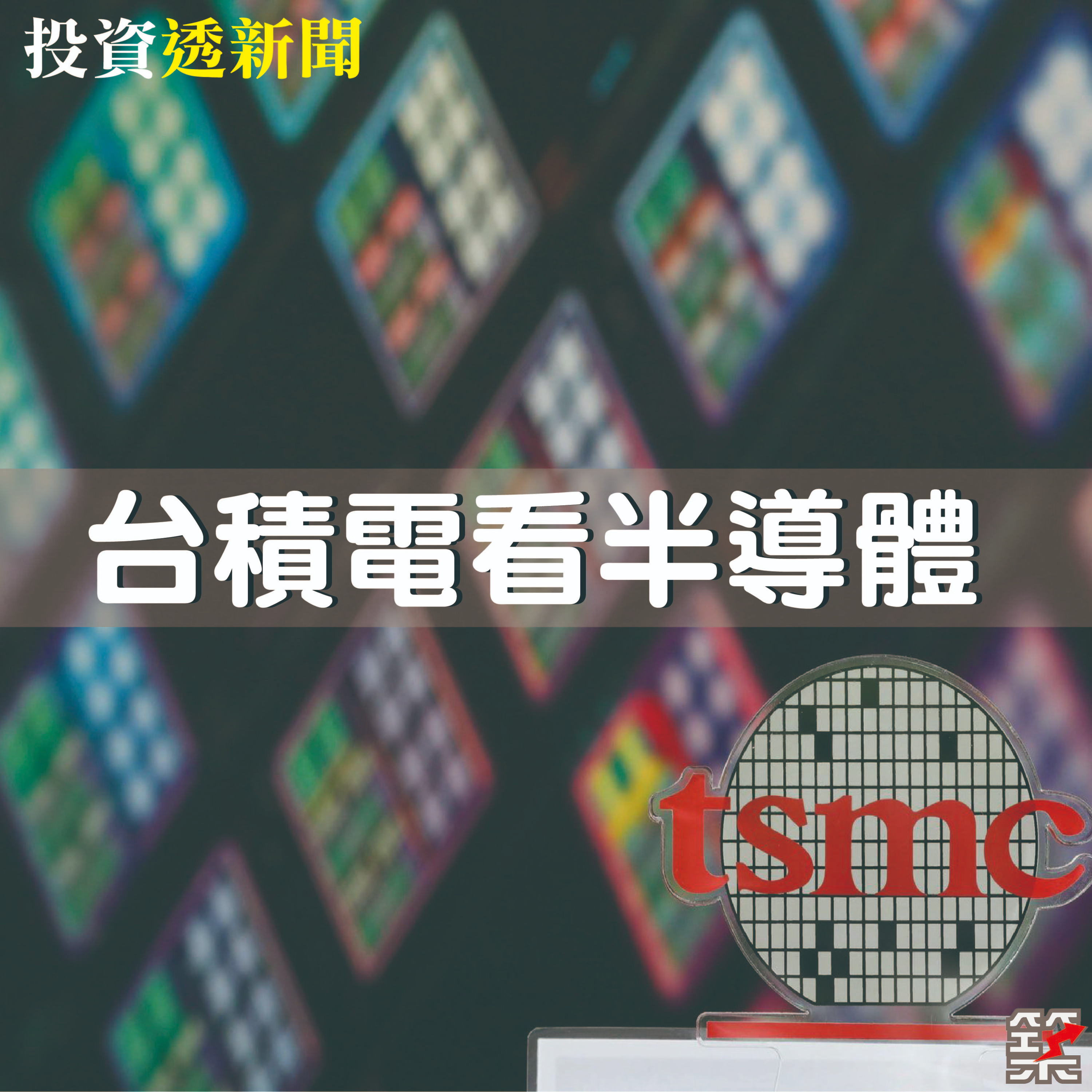 Ep.53 從台積電看半導體 episode artwork