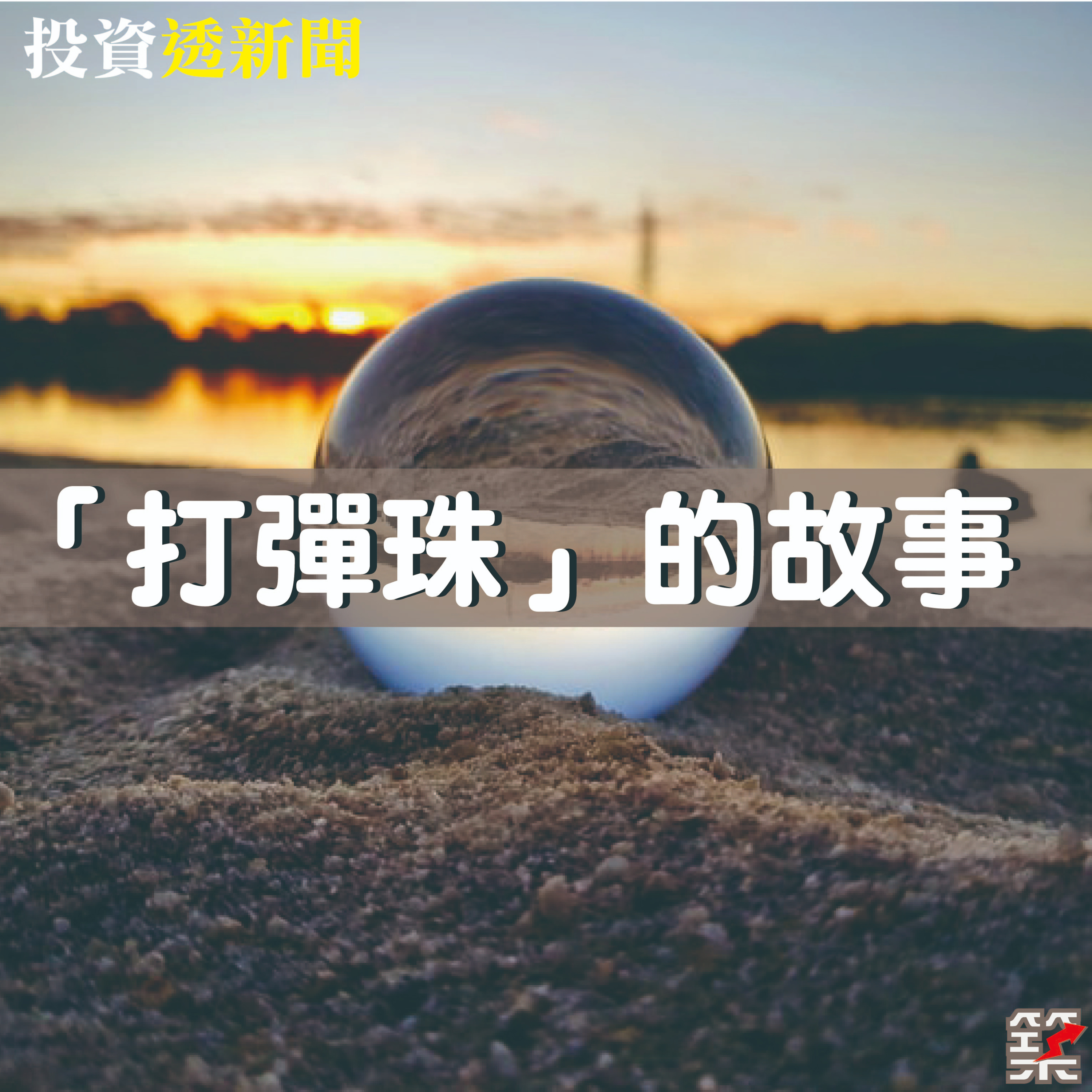 Ep.56 「打彈珠」的故事 episode artwork