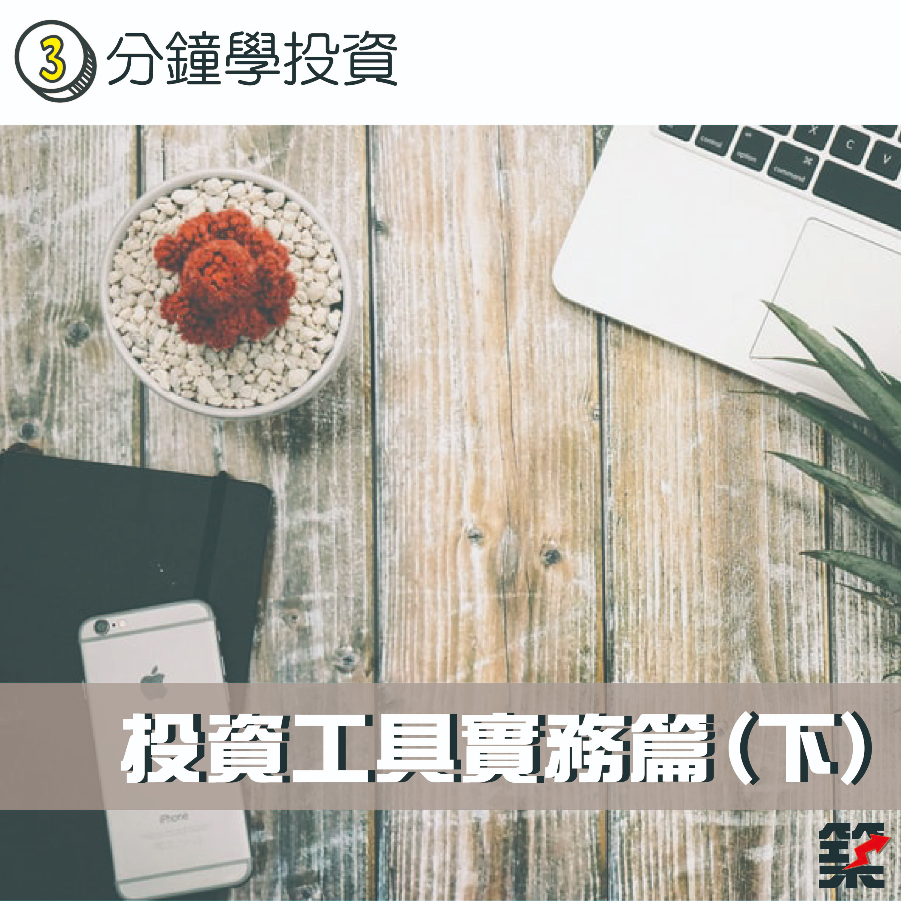 Ep.58 投資工具實務篇(下) episode artwork