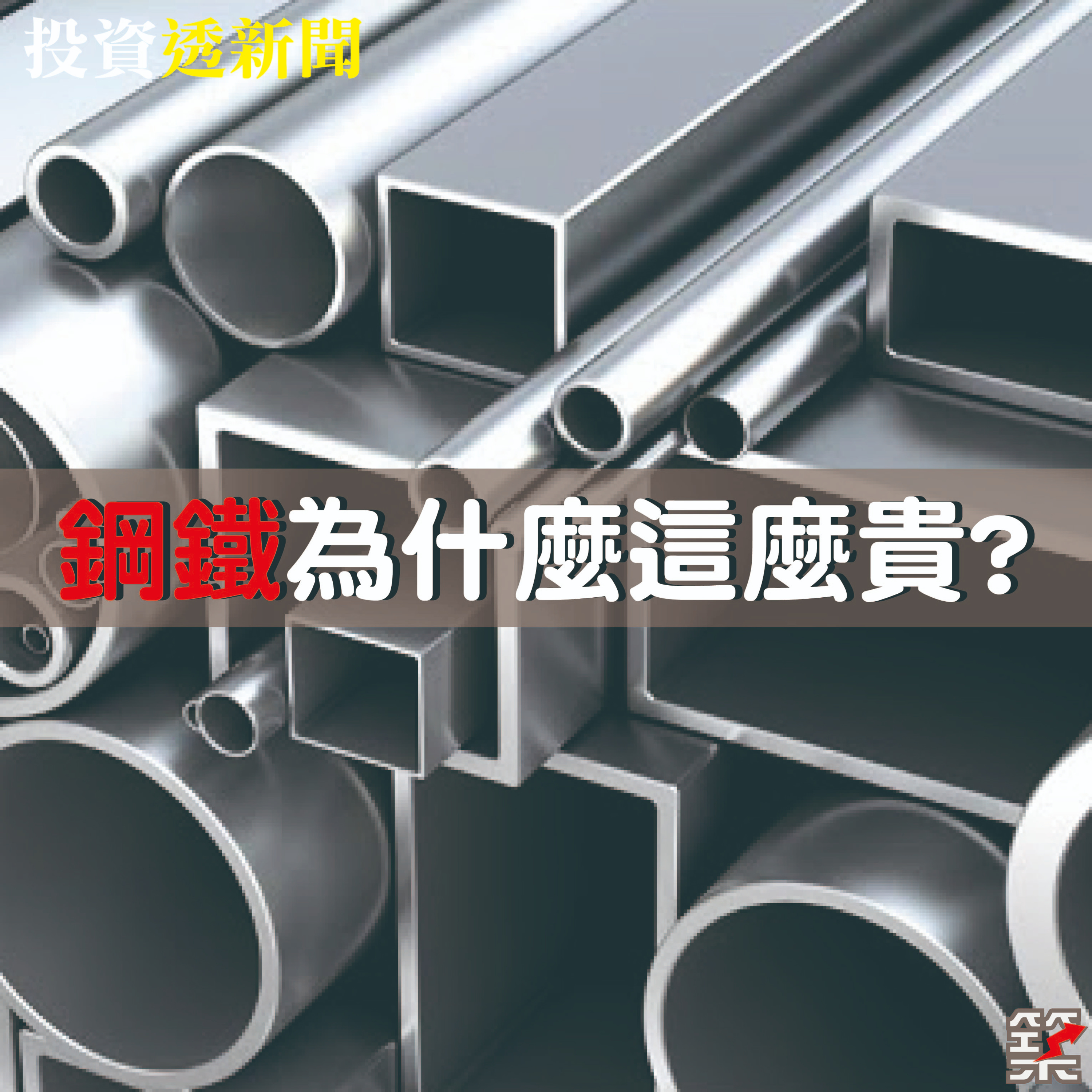 Ep.59 鋼鐵為什麼這麼貴？ episode artwork