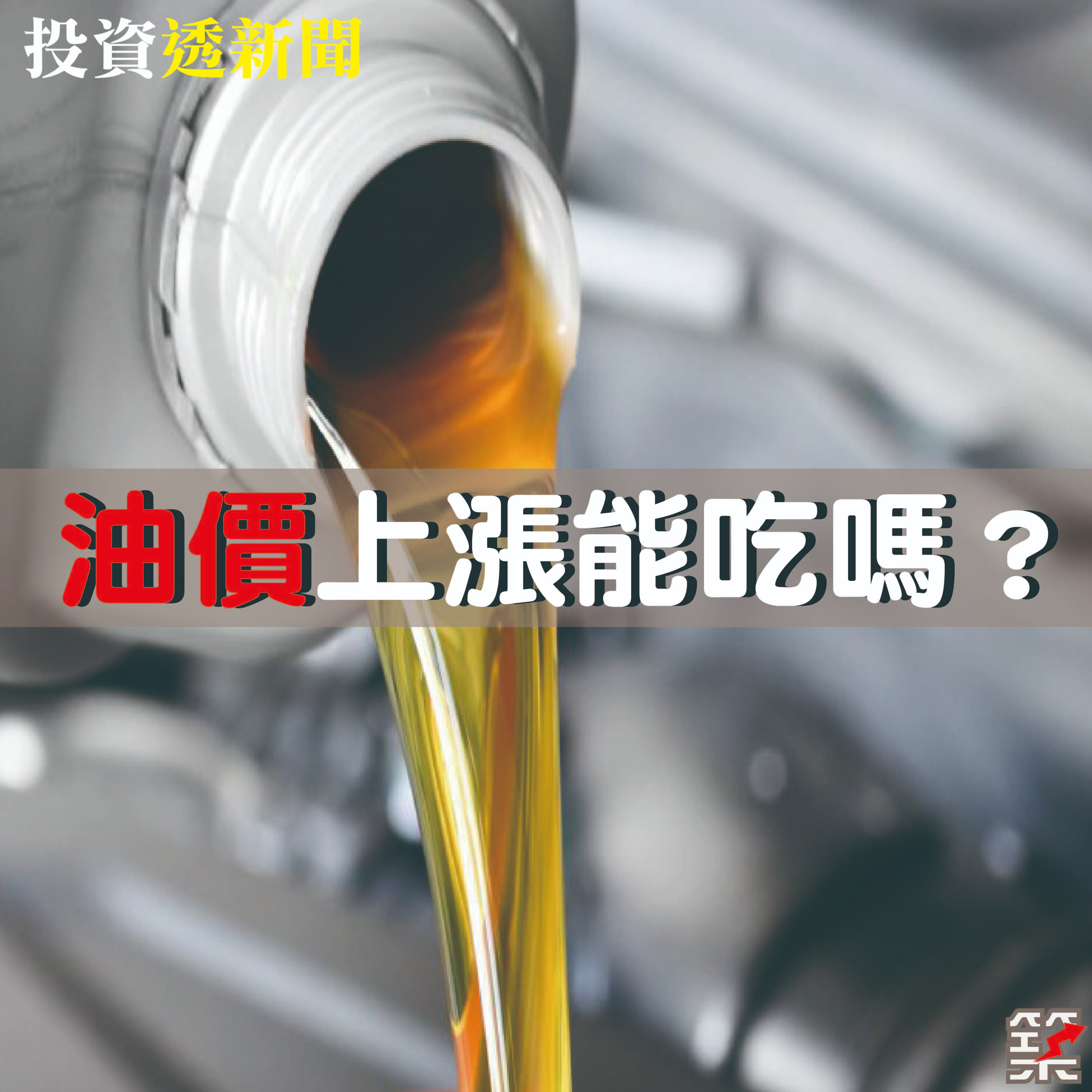 Ep.60 油價上漲能吃嗎？  episode artwork