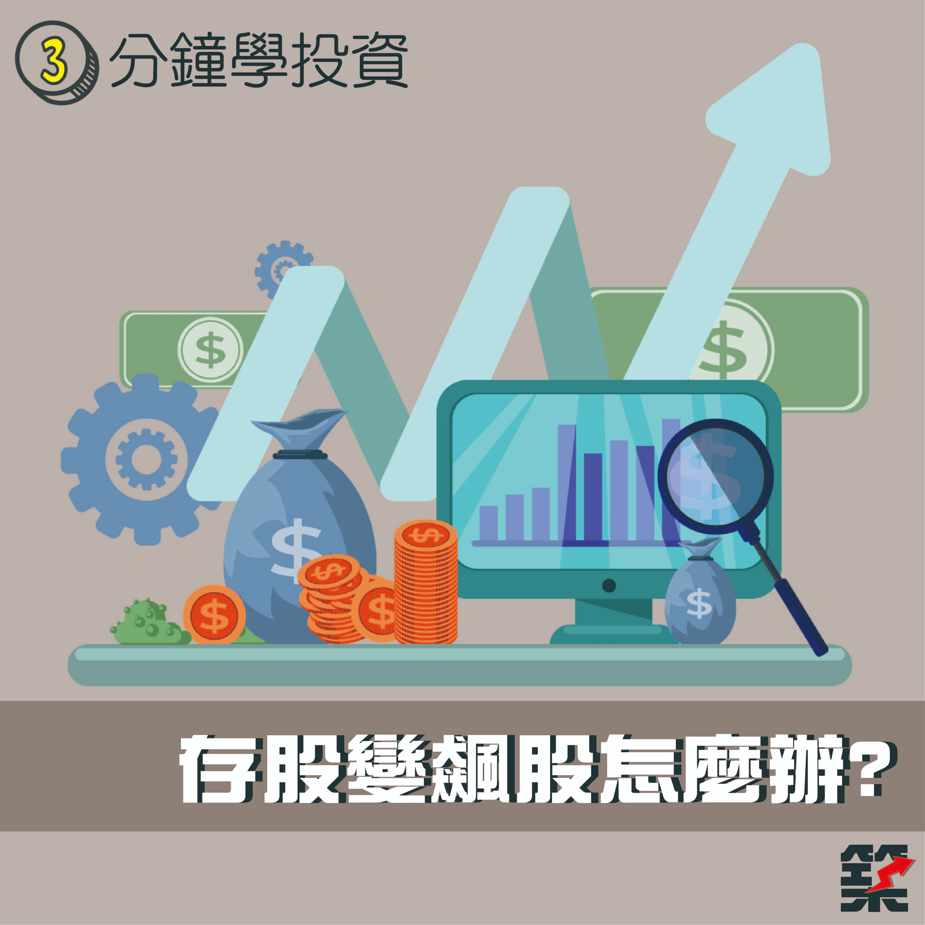 Ep.63 存股變飆股怎麼辦？ episode artwork